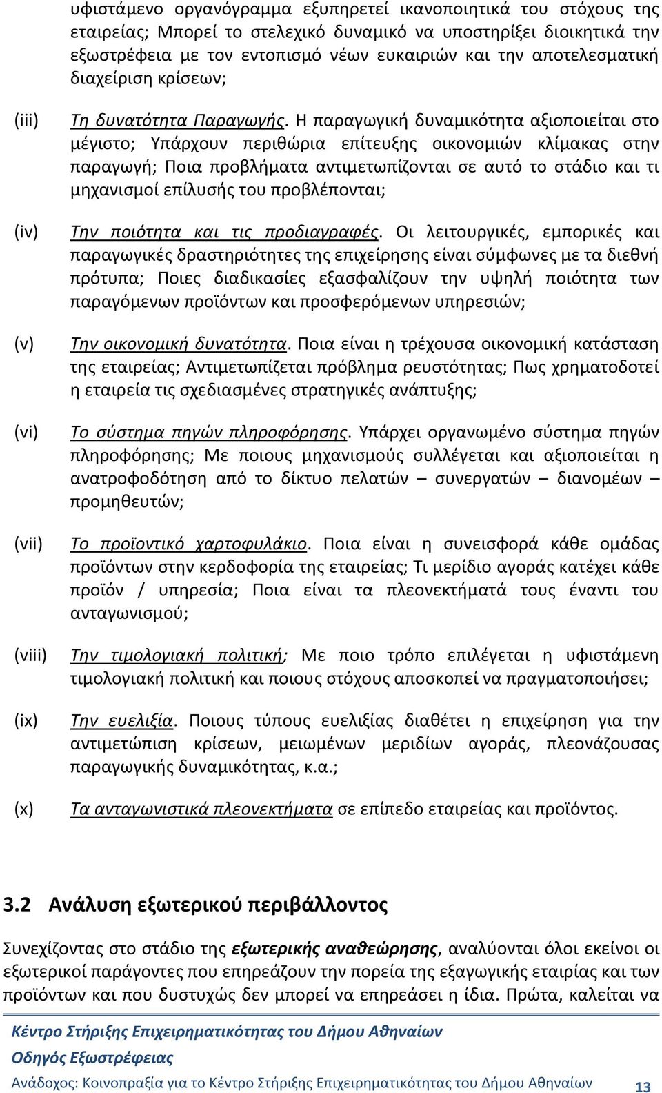 Η παραγωγική δυναμικότητα αξιοποιείται στο μέγιστο; Υπάρχουν περιθώρια επίτευξης οικονομιών κλίμακας στην παραγωγή; Ποια προβλήματα αντιμετωπίζονται σε αυτό το στάδιο και τι μηχανισμοί επίλυσής του