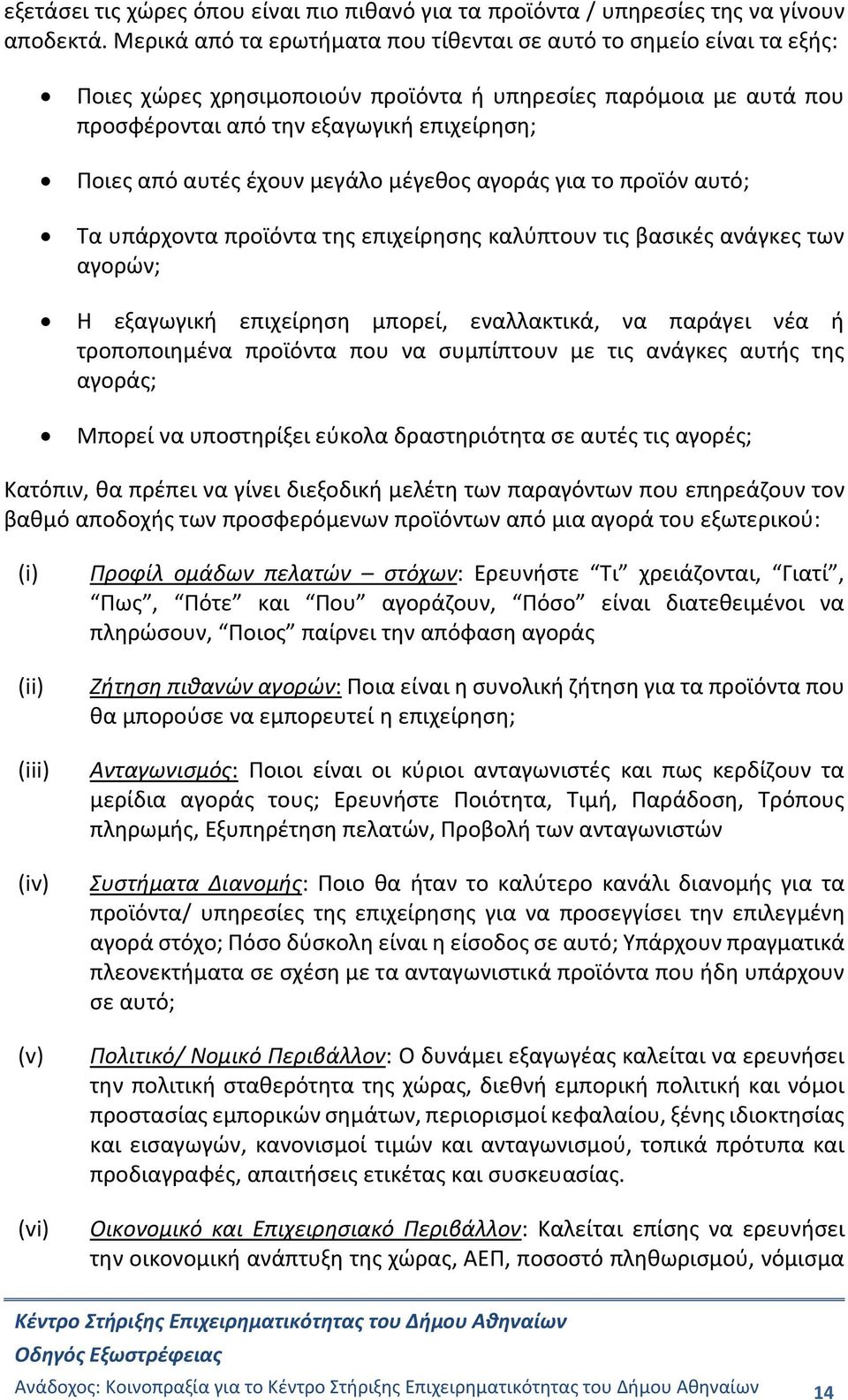 έχουν μεγάλο μέγεθος αγοράς για το προϊόν αυτό; Τα υπάρχοντα προϊόντα της επιχείρησης καλύπτουν τις βασικές ανάγκες των αγορών; Η εξαγωγική επιχείρηση μπορεί, εναλλακτικά, να παράγει νέα ή