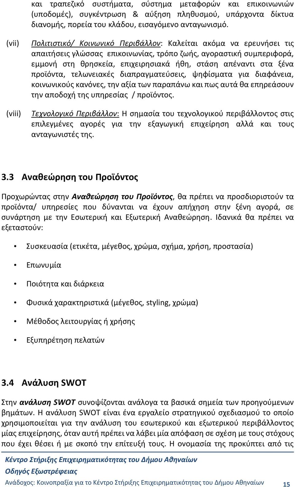 απέναντι στα ξένα προϊόντα, τελωνειακές διαπραγματεύσεις, ψηφίσματα για διαφάνεια, κοινωνικούς κανόνες, την αξία των παραπάνω και πως αυτά θα επηρεάσουν την αποδοχή της υπηρεσίας / προϊόντος.