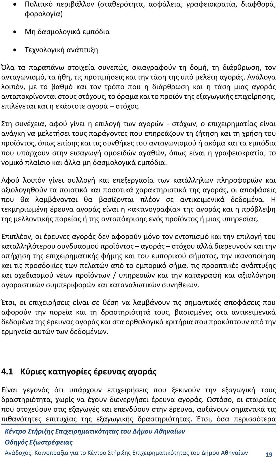 Ανάλογα λοιπόν, με το βαθμό και τον τρόπο που η διάρθρωση και η τάση μιας αγοράς ανταποκρίνονται στους στόχους, το όραμα και το προϊόν της εξαγωγικής επιχείρησης, επιλέγεται και η εκάστοτε αγορά