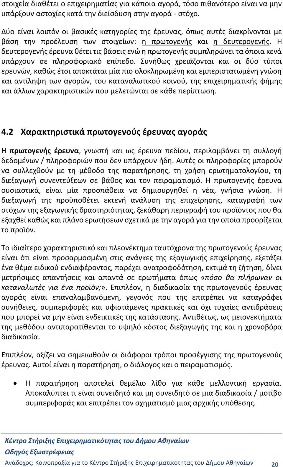 Η δευτερογενής έρευνα θέτει τις βάσεις ενώ η πρωτογενής συμπληρώνει τα όποια κενά υπάρχουν σε πληροφοριακό επίπεδο.