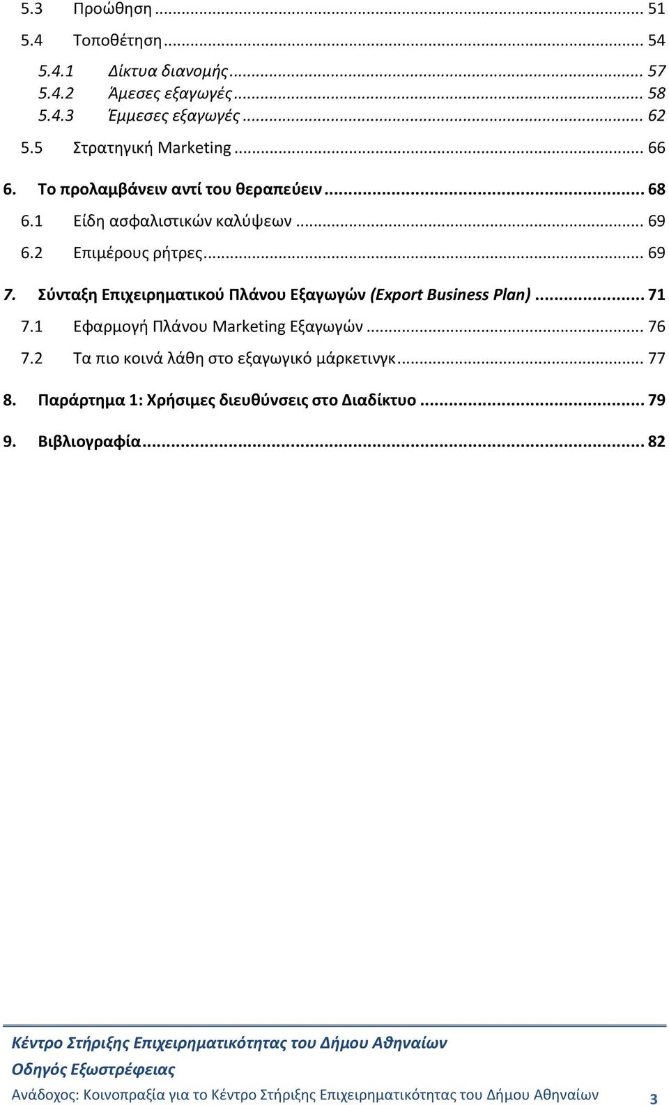 .. 69 7. Σύνταξη Επιχειρηματικού Πλάνου Εξαγωγών (Export Business Plan)... 71 7.1 Εφαρμογή Πλάνου Marketing Εξαγωγών... 76 7.