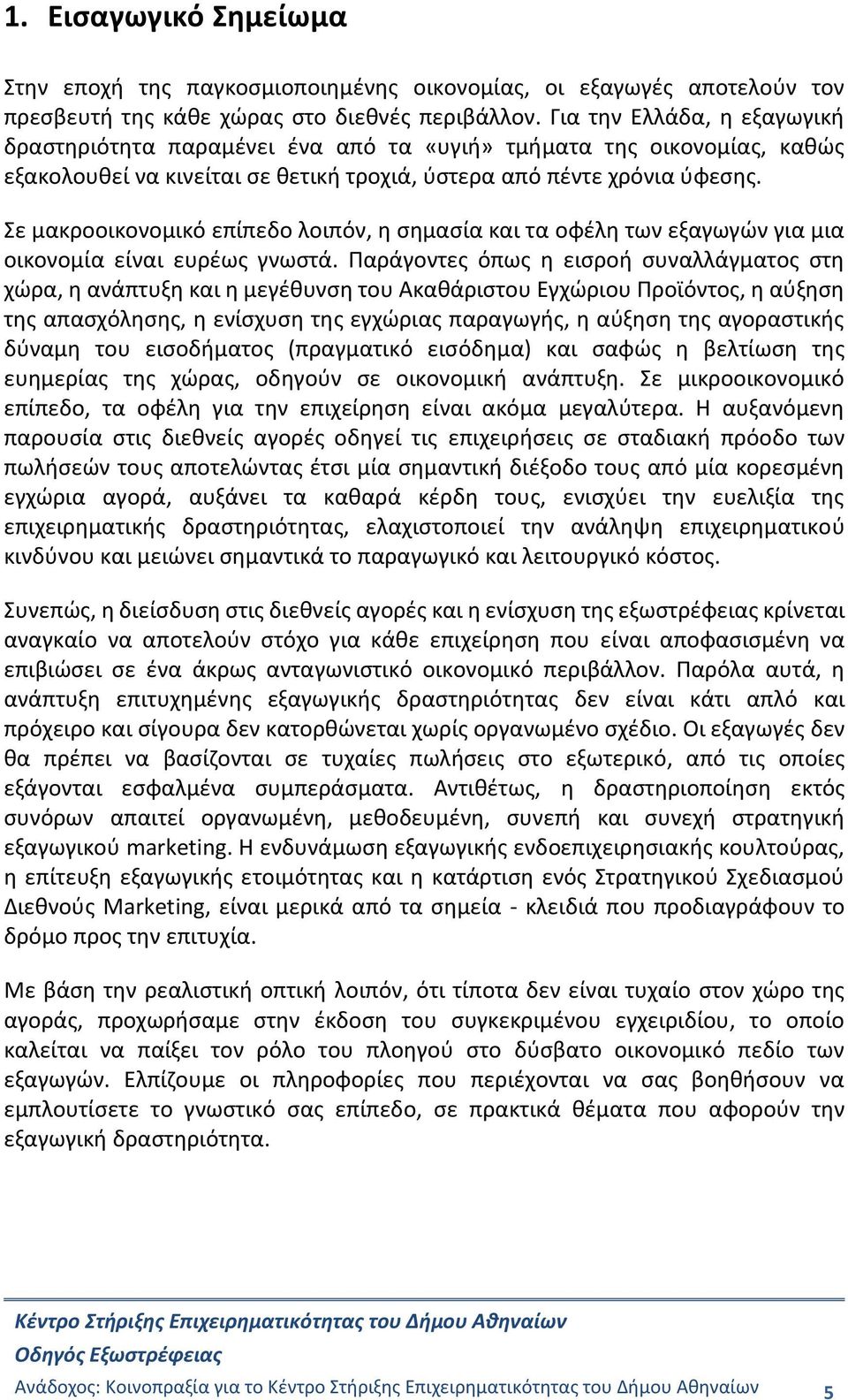 Σε μακροοικονομικό επίπεδο λοιπόν, η σημασία και τα οφέλη των εξαγωγών για μια οικονομία είναι ευρέως γνωστά.