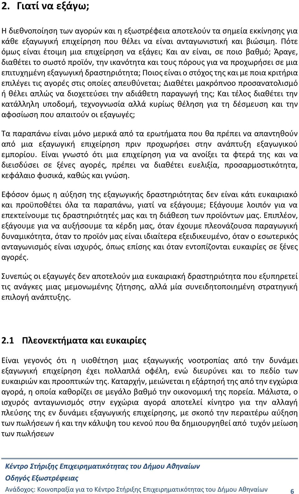 δραστηριότητα; Ποιος είναι ο στόχος της και με ποια κριτήρια επιλέγει τις αγορές στις οποίες απευθύνεται; Διαθέτει μακρόπνοο προσανατολισμό ή θέλει απλώς να διοχετεύσει την αδιάθετη παραγωγή της; Και