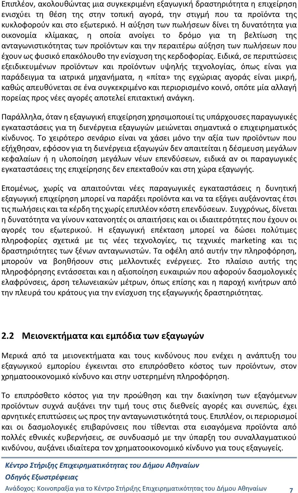 φυσικό επακόλουθο την ενίσχυση της κερδοφορίας.