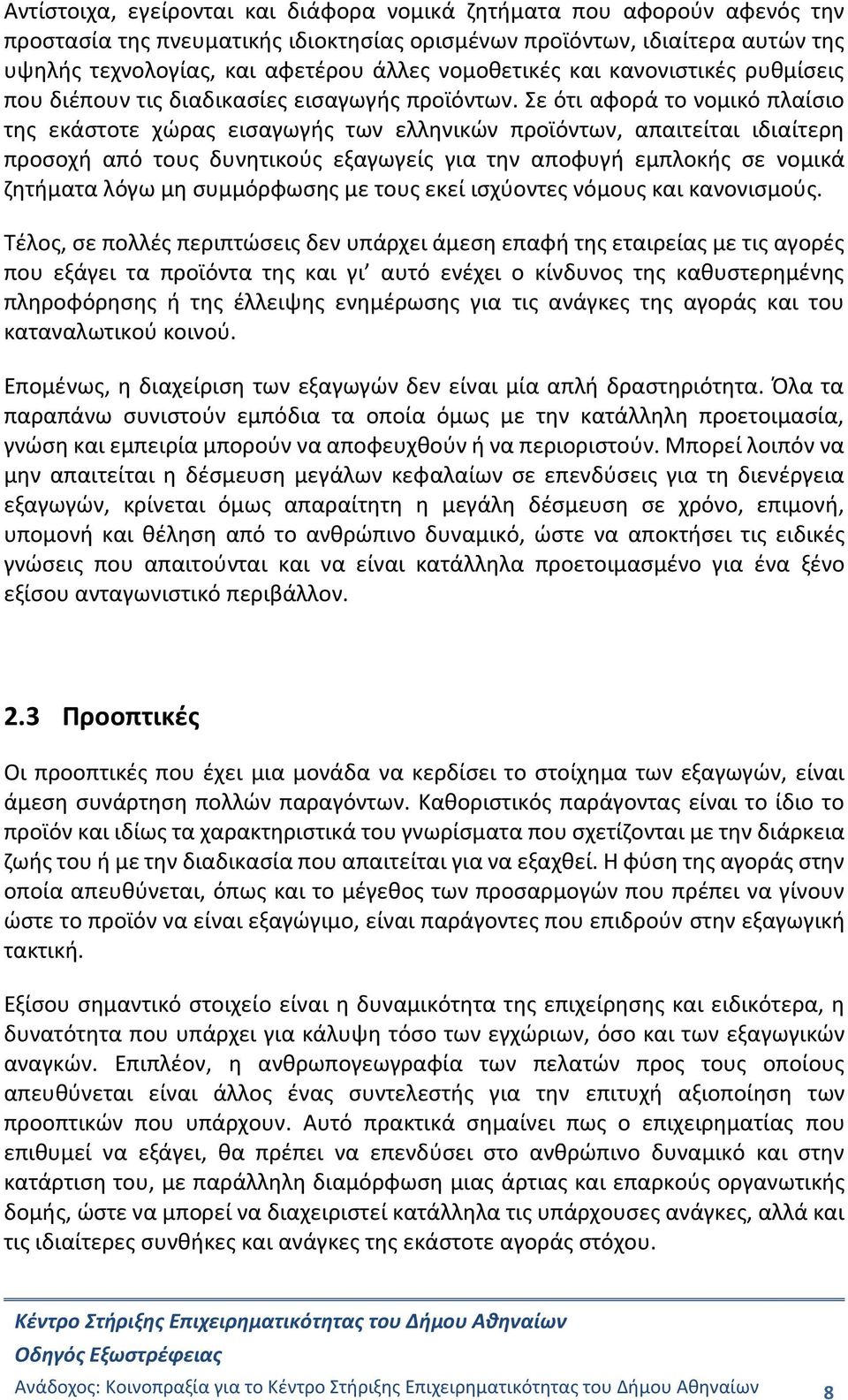 Σε ότι αφορά το νομικό πλαίσιο της εκάστοτε χώρας εισαγωγής των ελληνικών προϊόντων, απαιτείται ιδιαίτερη προσοχή από τους δυνητικούς εξαγωγείς για την αποφυγή εμπλοκής σε νομικά ζητήματα λόγω μη