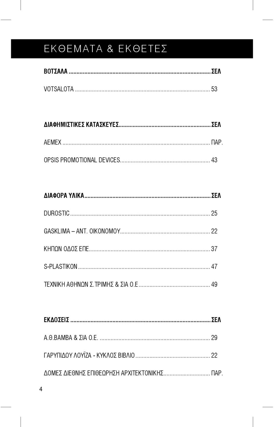 .. 22 ΚΗΠΩΝ Ο ΟΣ ΕΠΕ... 37 S-PLASTIKON... 47 ΤΕΧΝΙΚΗ ΑΘΗΝΩΝ Σ.ΤΡΙΜΗΣ & ΣΙΑ Ο.Ε... 49 ΕΚ ΟΣΕΙΣ.