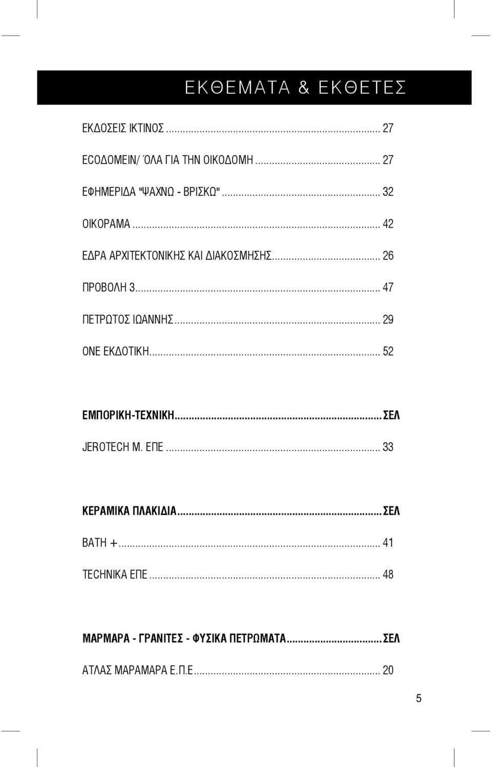.. 26 ΠΡΟΒΟΛΗ 3... 47 ΠΕΤΡΩΤΟΣ ΙΩΑΝΝΗΣ... 29 ΟΝΕ ΕΚ ΟΤΙΚΗ... 52 ΕΜΠΟΡΙΚΗ-ΤΕΧΝΙΚΗ...ΣΕΛ JEROTECH Μ.