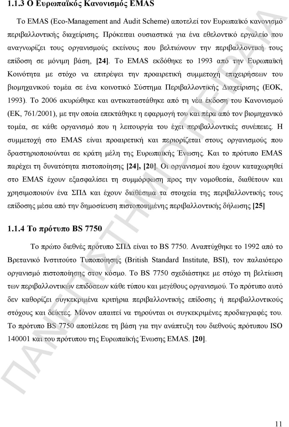 Το EMAS εκδόθηκε το 1993 από την Ευρωπαϊκή Κοινότητα με στόχο να επιτρέψει την προαιρετική συμμετοχή επιχειρήσεων του βιομηχανικού τομέα σε ένα κοινοτικό Σύστημα Περιβαλλοντικής Διαχείρισης (ΕΟK,