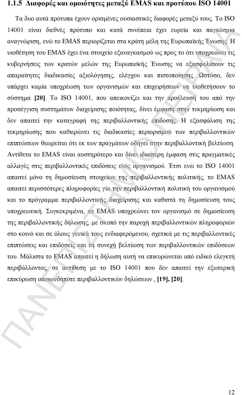 Η υιοθέτηση του EMAS έχει ένα στοιχείο εξαναγκασμού ως προς το ότι υποχρεώνει τις κυβερνήσεις των κρατών μελών της Ευρωπαϊκής Ένωσης να εξασφαλίσουν τις απαραίτητες διαδικασίες αξιολόγησης, ελέγχου