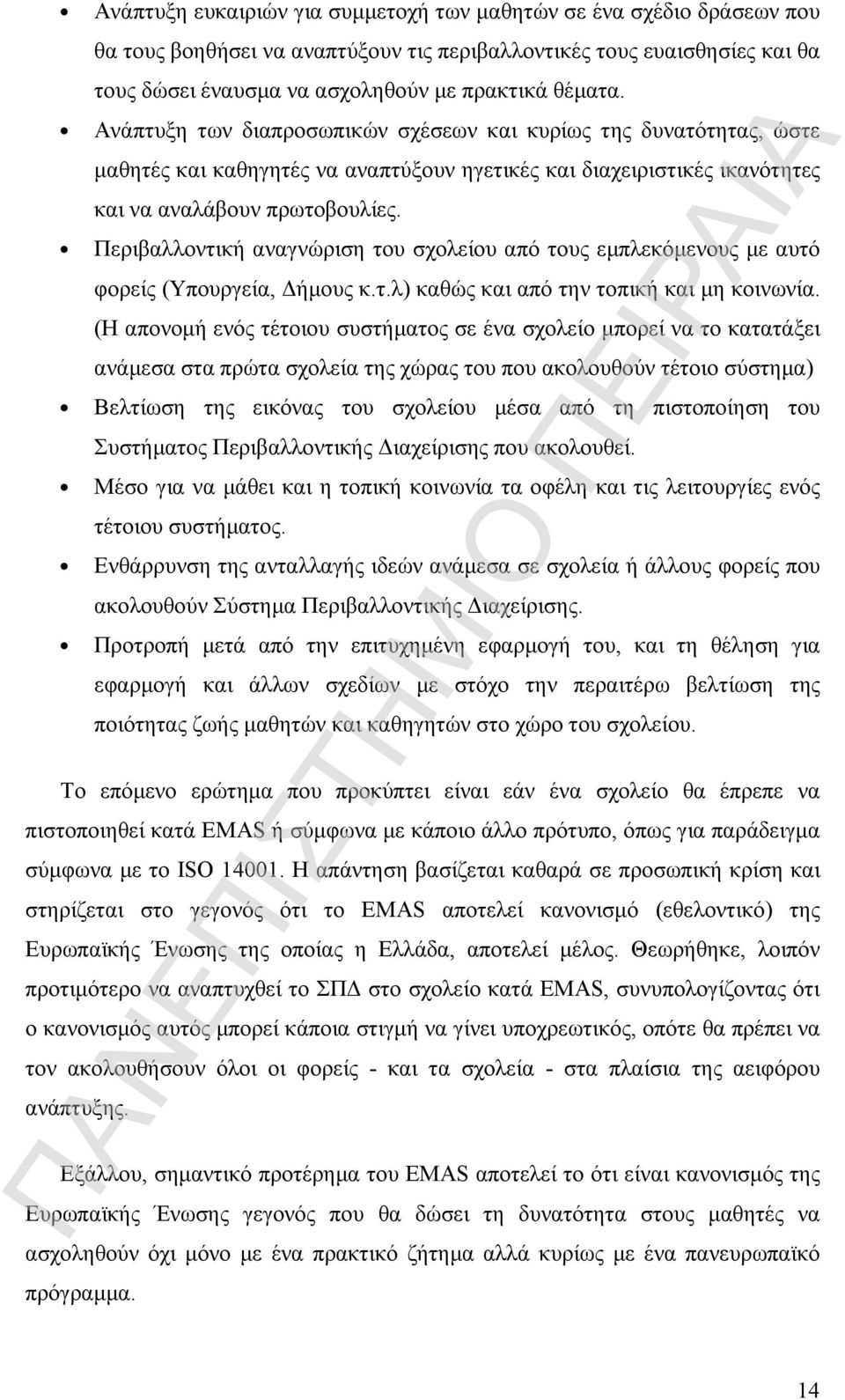 Περιβαλλοντική αναγνώριση του σχολείου από τους εμπλεκόμενους με αυτό φορείς (Υπουργεία, Δήμους κ.τ.λ) καθώς και από την τοπική και μη κοινωνία.