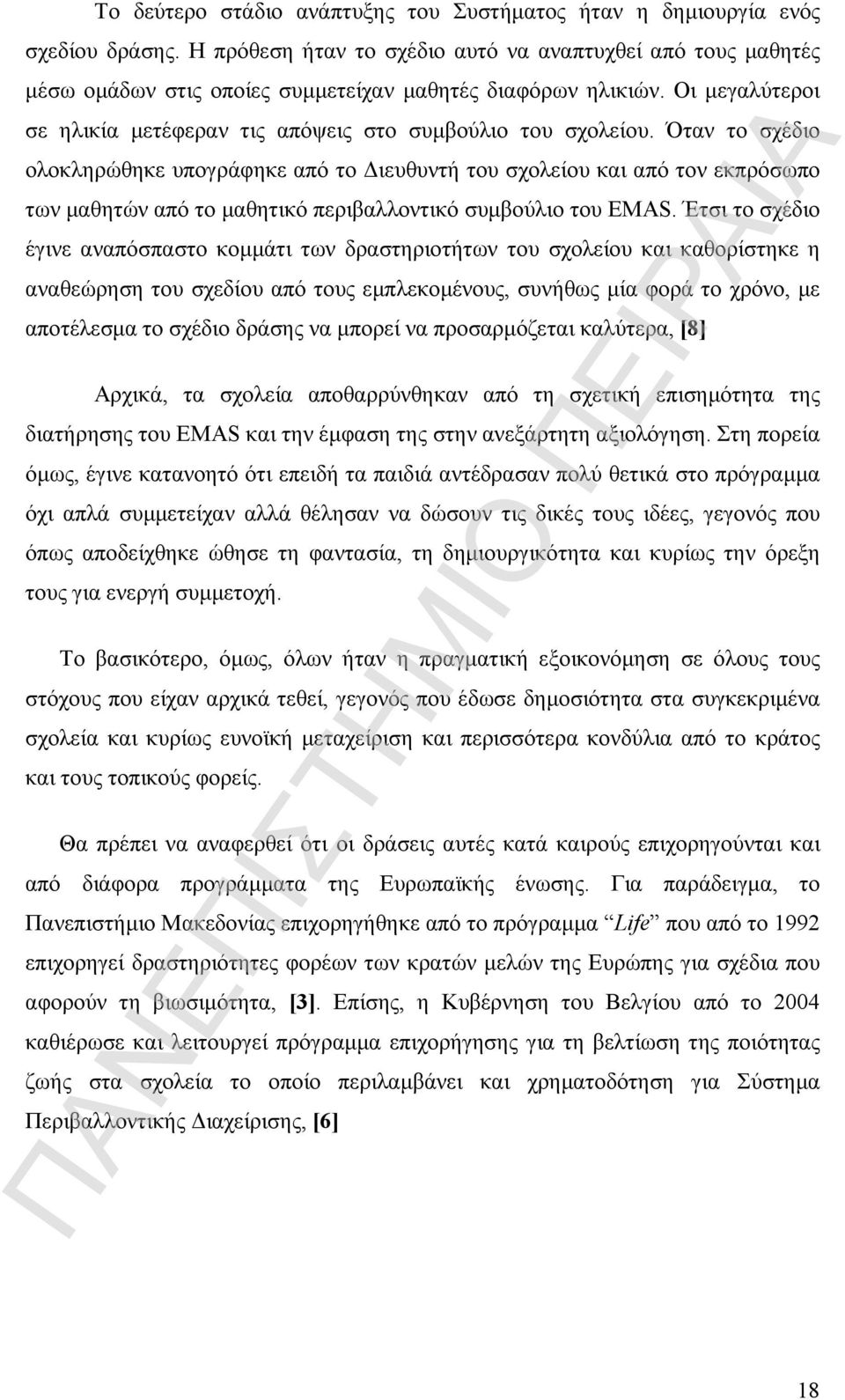 Όταν το σχέδιο ολοκληρώθηκε υπογράφηκε από το Διευθυντή του σχολείου και από τον εκπρόσωπο των μαθητών από το μαθητικό περιβαλλοντικό συμβούλιο του EMAS.