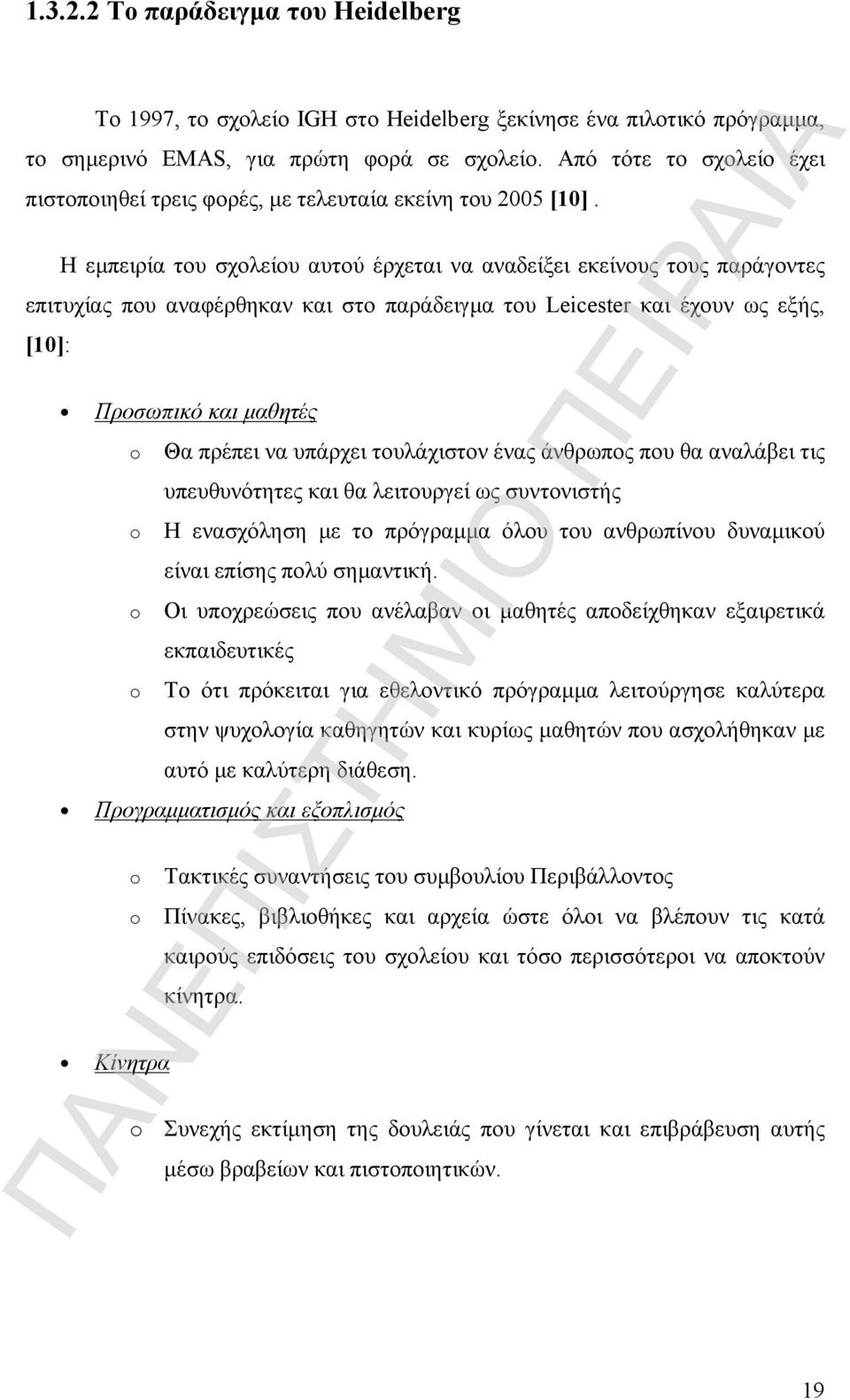 Η εμπειρία του σχολείου αυτού έρχεται να αναδείξει εκείνους τους παράγοντες επιτυχίας που αναφέρθηκαν και στο παράδειγμα του Leicester και έχουν ως εξής, [10]: Προσωπικό και μαθητές o o o o Θα πρέπει