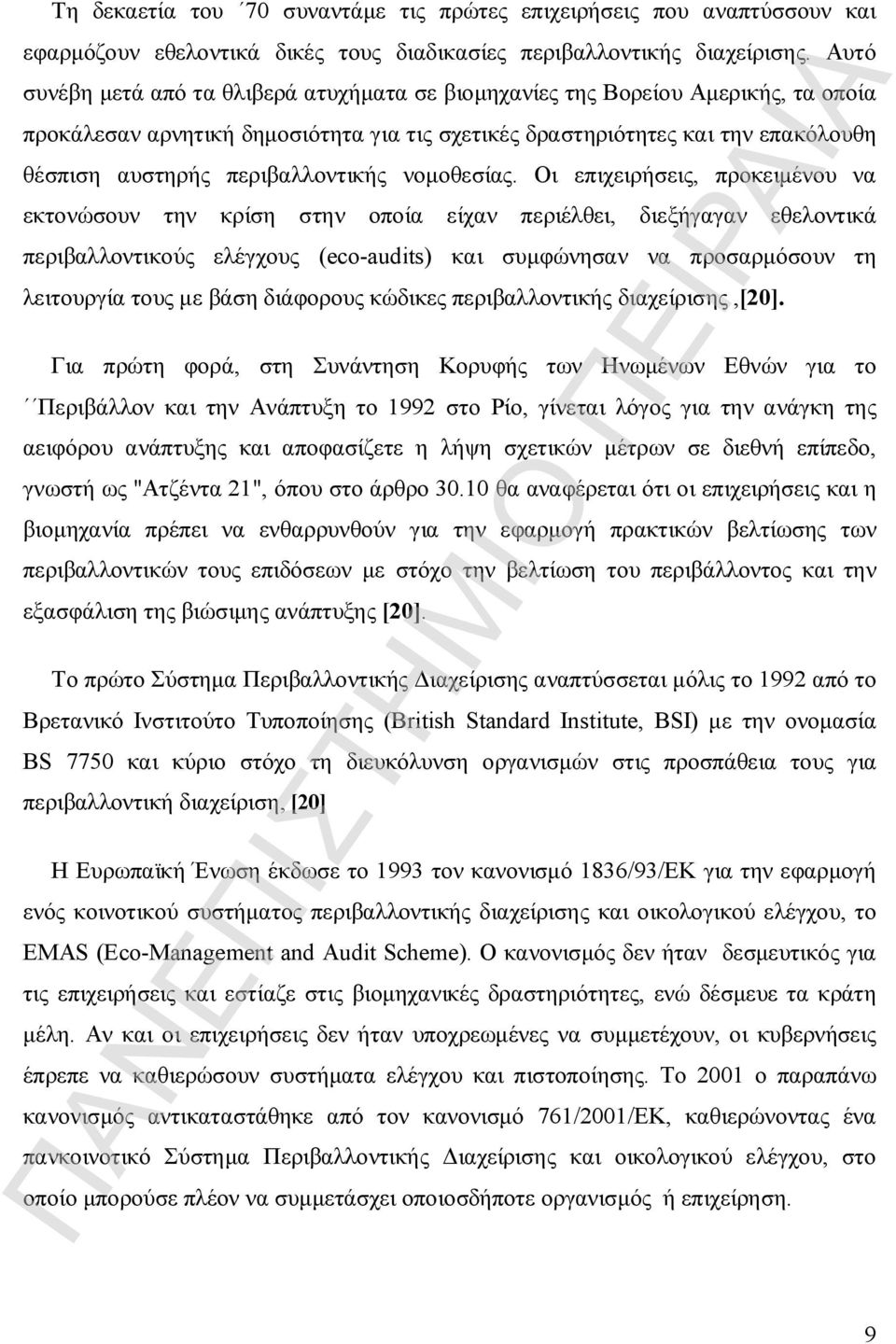 περιβαλλοντικής νομοθεσίας.