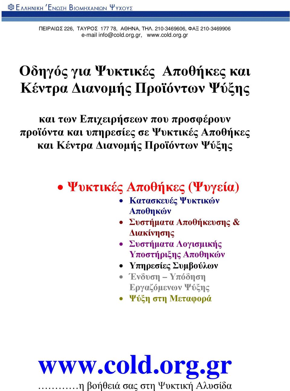 προσφέρουν προϊόντα και υπηρεσίες σε Ψυκτικές Αποθήκες και Κέντρα ιανοµής Προϊόντων Ψύξης Ψυκτικές Αποθήκες (Ψυγεία)