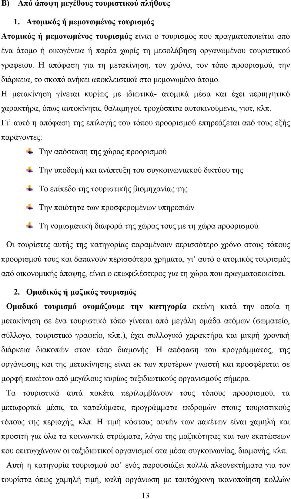 Η απόφαση για τη μετακίνηση, τον χρόνο, τον τόπο προορισμού, την διάρκεια, το σκοπό ανήκει αποκλειστικά στο μεμονωμένο άτομο.