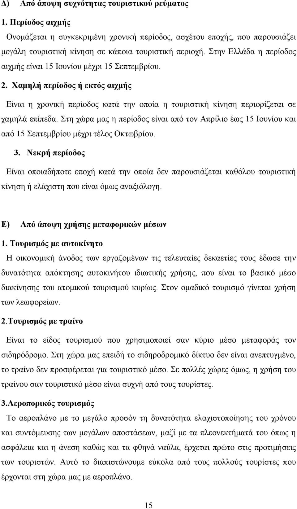 Στη χώρα μας η περίοδος είναι από τον Απρίλιο έως 15 Ιουνίου και από 15 Σεπτεμβρίου μέχρι τέλος Οκτωβρίου. 3.