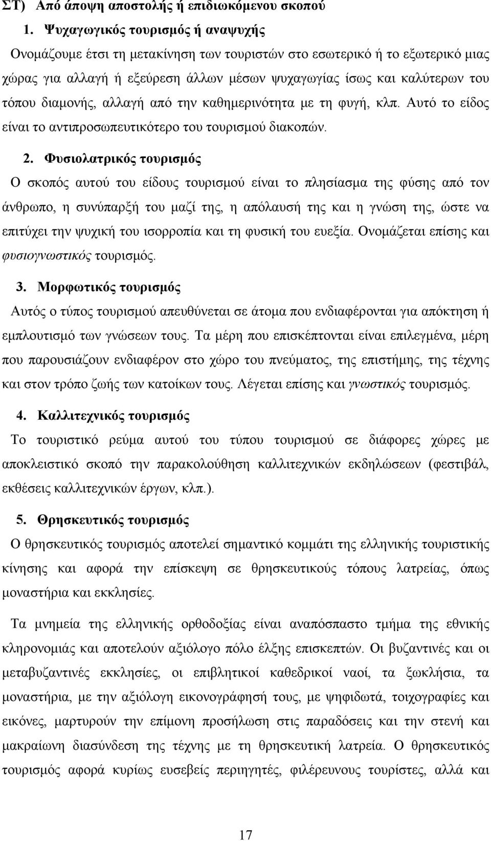 διαμονής, αλλαγή από την καθημερινότητα με τη φυγή, κλπ. Αυτό το είδος είναι το αντιπροσωπευτικότερο του τουρισμού διακοπών. 2.