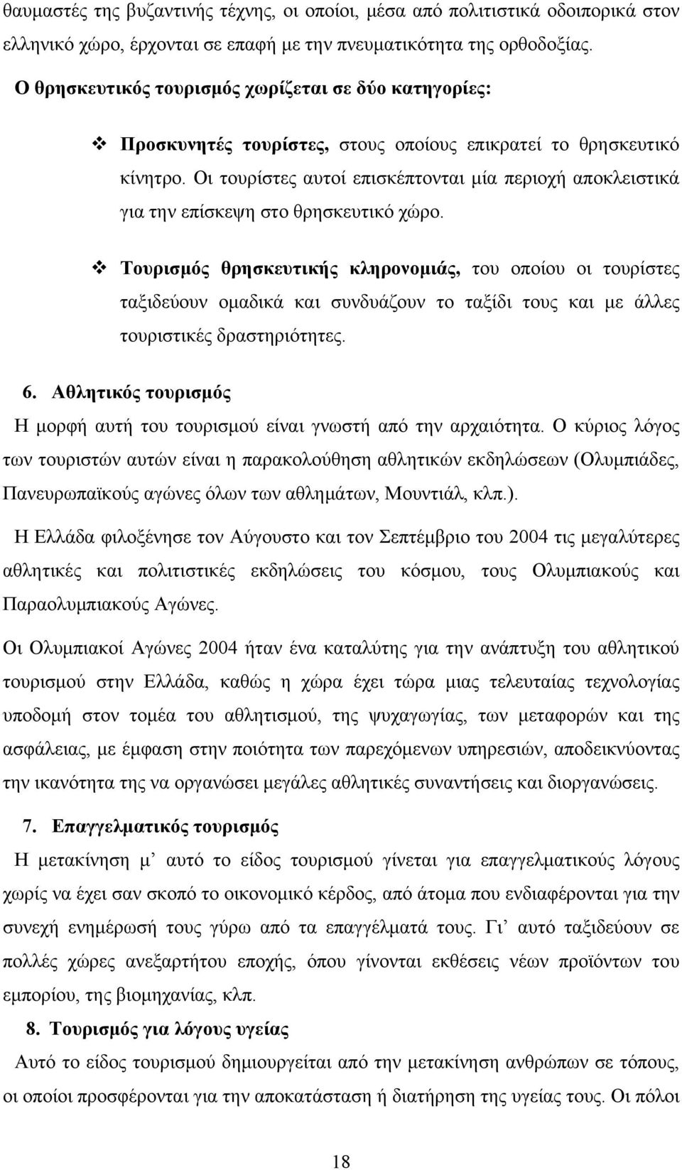 Οι τουρίστες αυτοί επισκέπτονται μία περιοχή αποκλειστικά για την επίσκεψη στο θρησκευτικό χώρο.