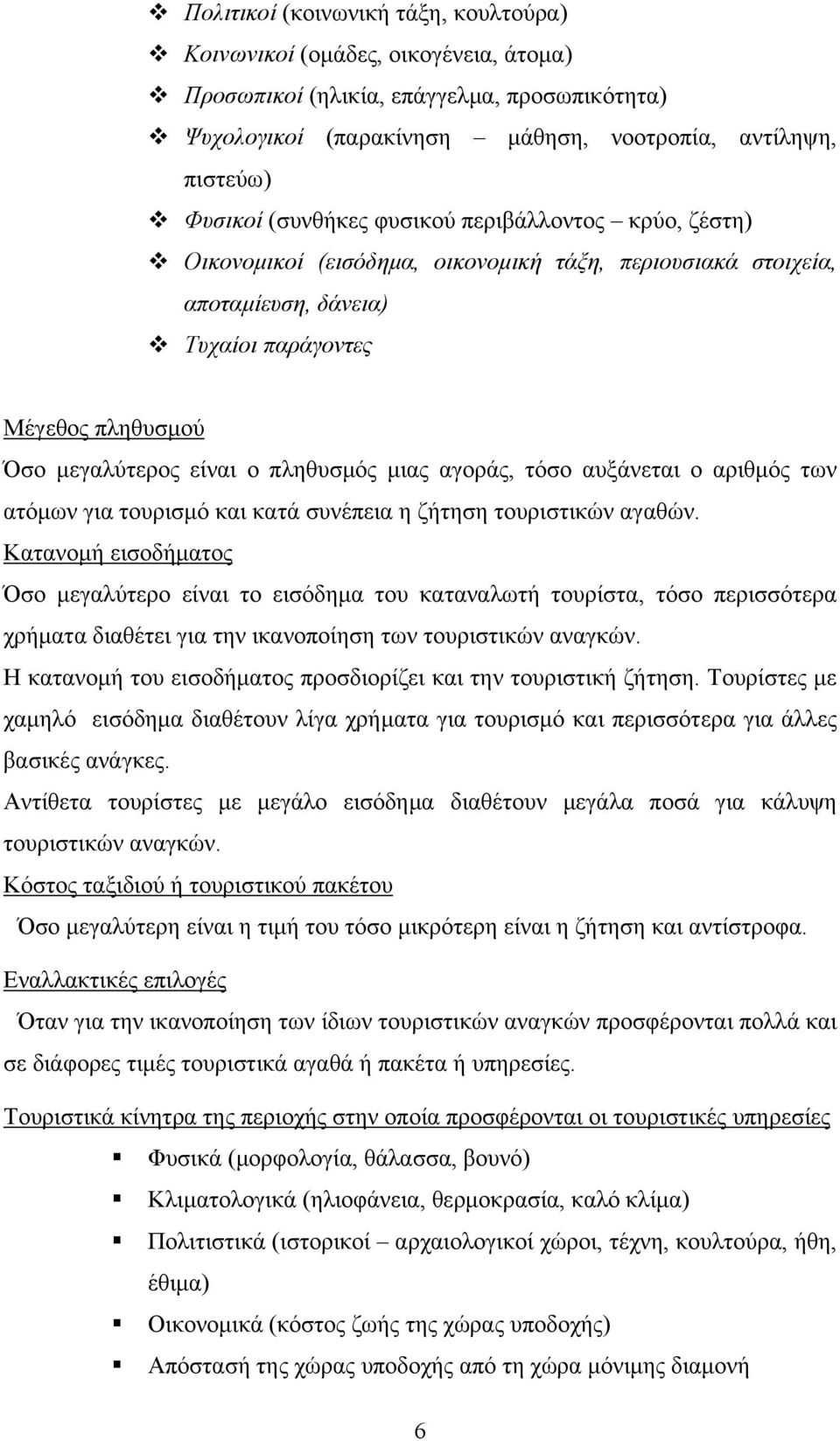 μιας αγοράς, τόσο αυξάνεται ο αριθμός των ατόμων για τουρισμό και κατά συνέπεια η ζήτηση τουριστικών αγαθών.