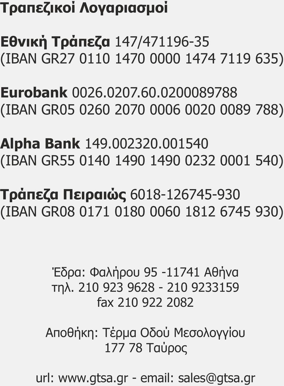 001540 (IBAN GR55 0140 1490 1490 0232 0001 540) Τράπεζα Πειραιώς 6018-126745-930 (IBAN GR08 0171 0180 0060 1812 6745