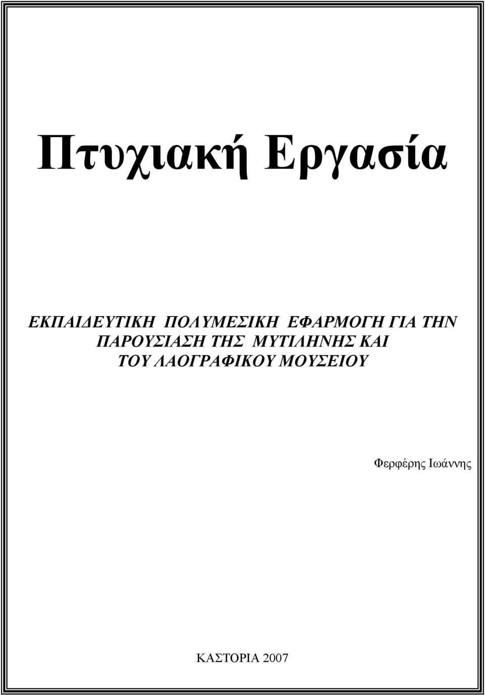 ΠΑΡΟΥΣΙΑΣΗ ΤΗΣ ΜΥΤΙΛΗΝΗΣ ΚΑΙ