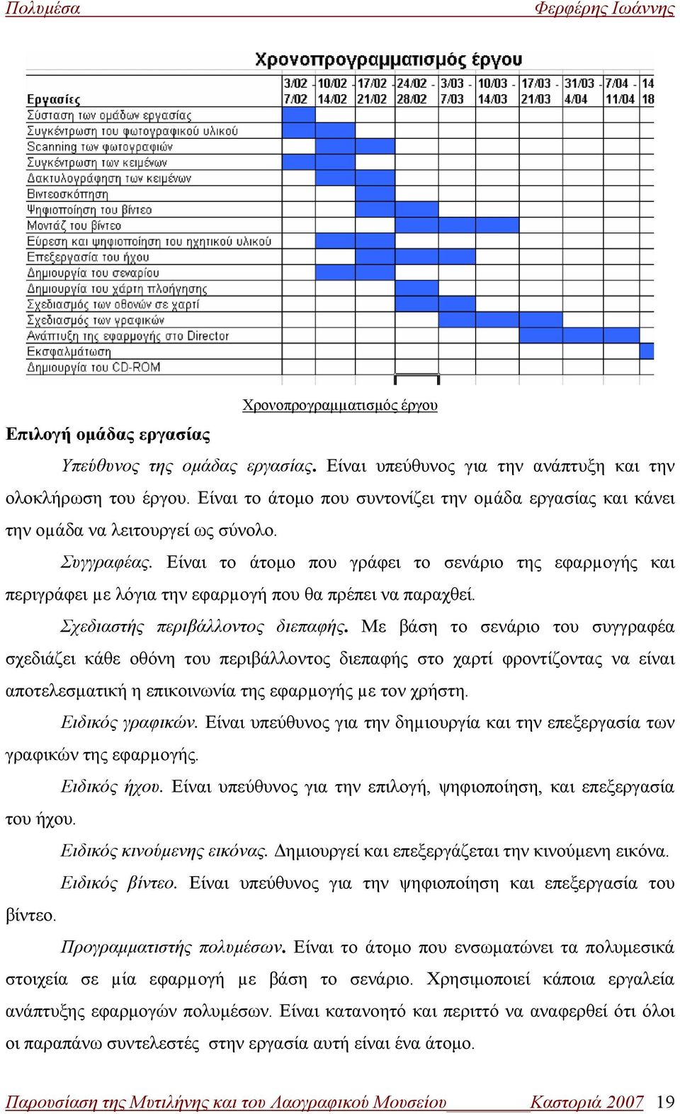 Είναι το άτομο που γράφει το σενάριο της εφαρµογής και περιγράφει µε λόγια την εφαρµογή που θα πρέπει να παραχθεί. Σχεδιαστής περιβάλλοντος διεπαφής.