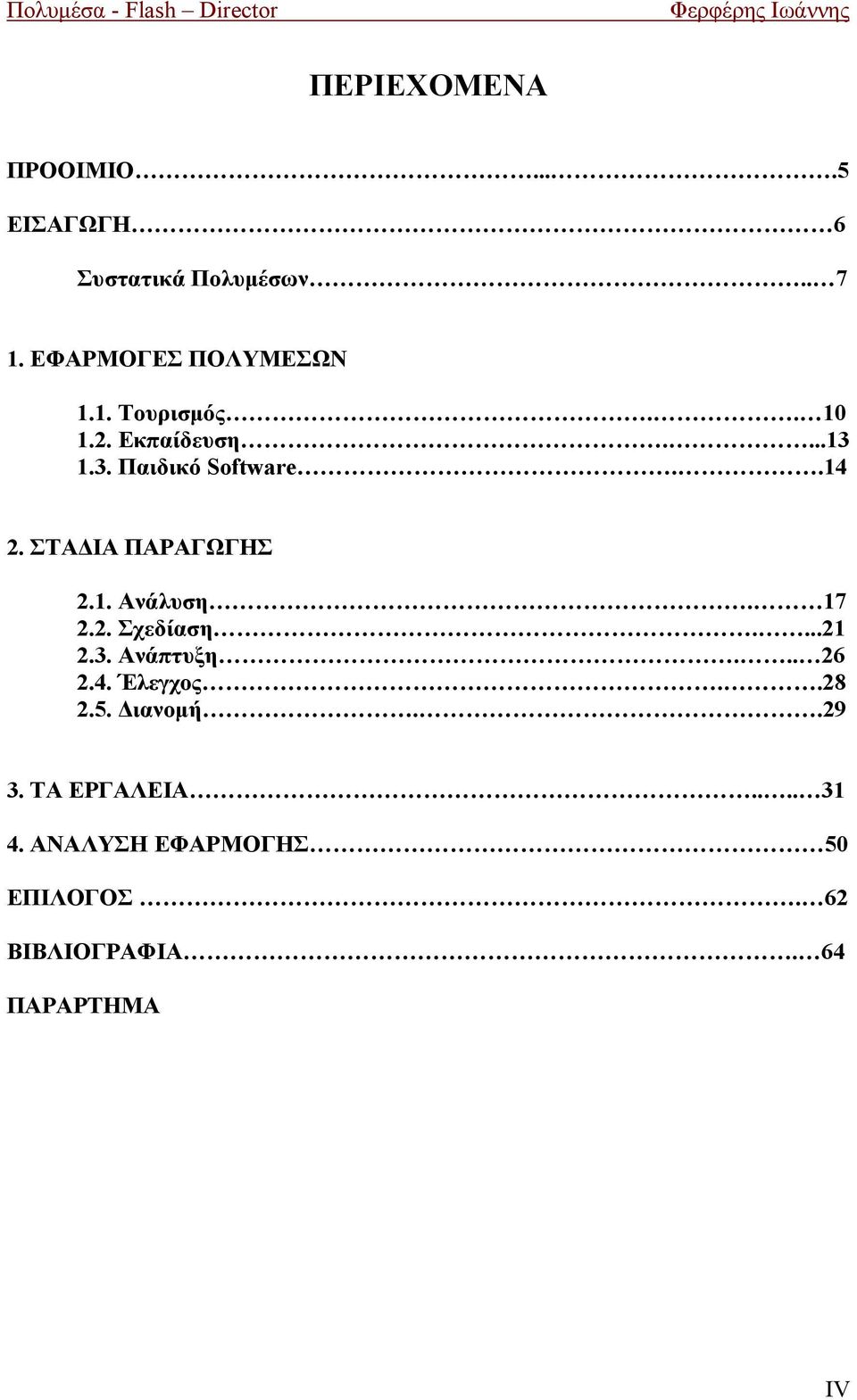 ΣΤΑΔΙΑ ΠΑΡΑΓΩΓΗΣ 2.1. Ανάλυση. 17 2.2. Σχεδίαση....21 2.3. Ανάπτυξη... 26 2.4. Έλεγχος..28 2.