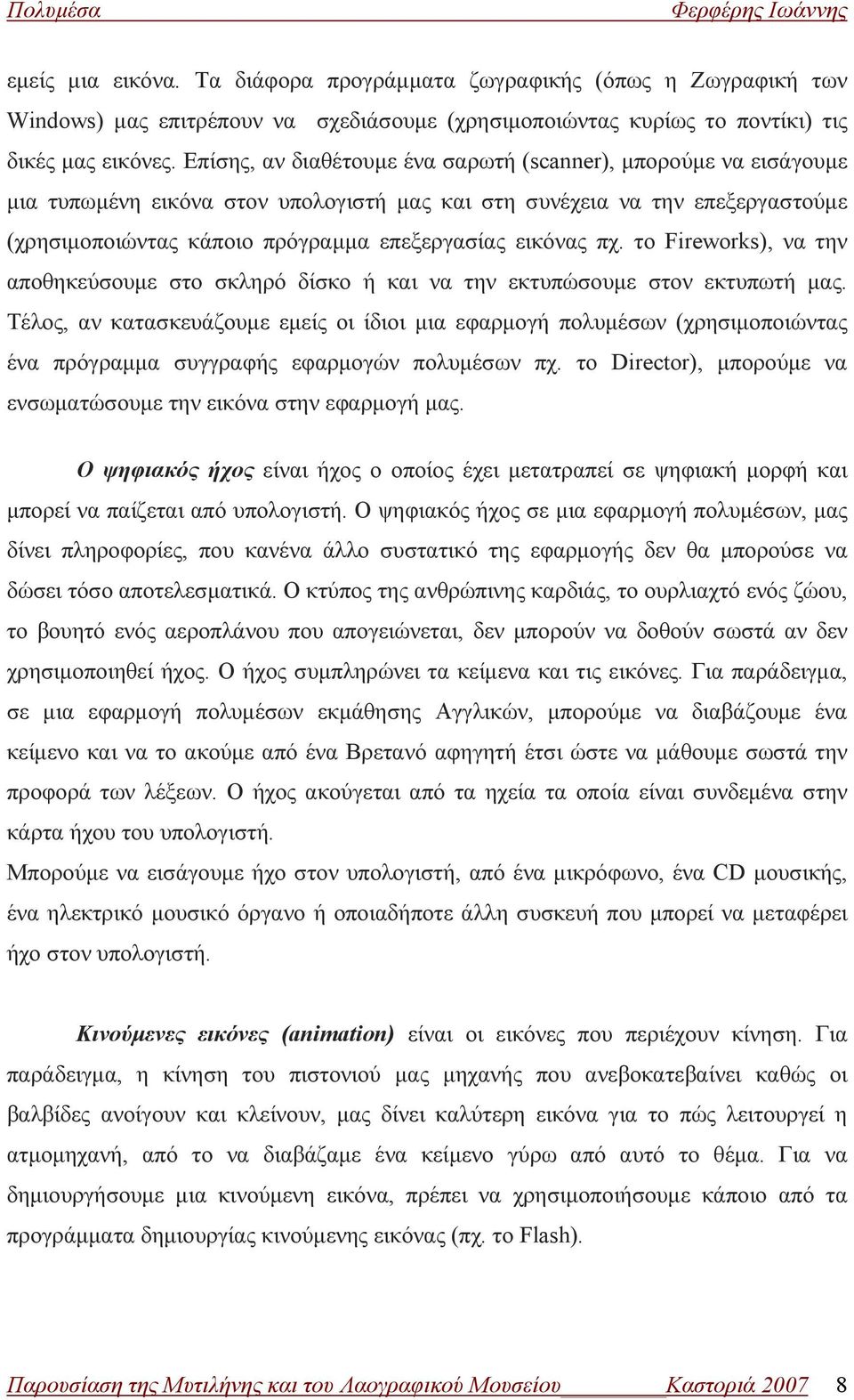 πχ. το Fireworks), να την αποθηκεύσουμε στο σκληρό δίσκο ή και να την εκτυπώσουμε στον εκτυπωτή μας.