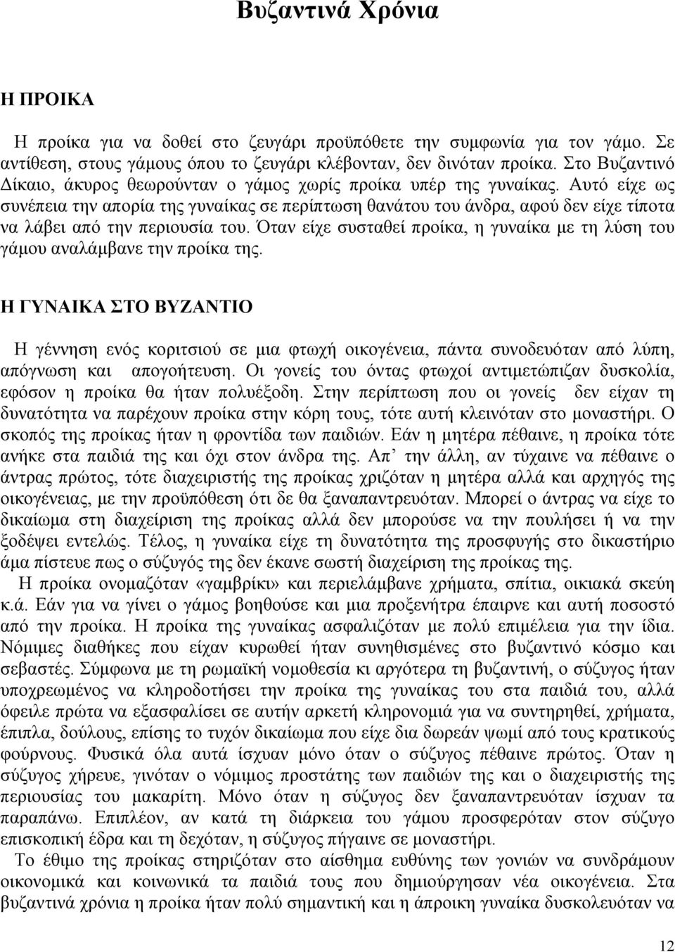 Αυτό είχε ως συνέπεια την απορία της γυναίκας σε περίπτωση θανάτου του άνδρα, αφού δεν είχε τίποτα να λάβει από την περιουσία του.