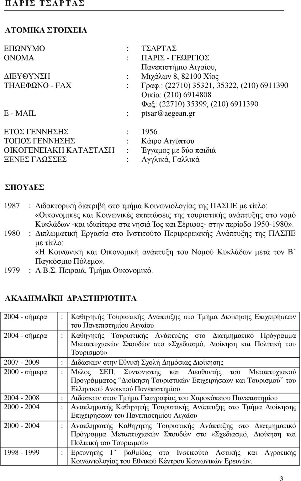 gr ΕΤΟΣ ΓΕΝΝΗΣΗΣ : 1956 ΤΟΠΟΣ ΓΕΝΝΗΣΗΣ : Κάιρο Αιγύπτου ΟΙΚΟΓΕΝΕΙΑΚΗ ΚΑΤΑΣΤΑΣΗ : Έγγαμος με δύο παιδιά ΞΕΝΕΣ ΓΛΩΣΣΕΣ : Αγγλικά, Γαλλικά ΣΠΟΥΔΕΣ 1987 : Διδακτορική διατριβή στο τμήμα Κοινωνιολογίας