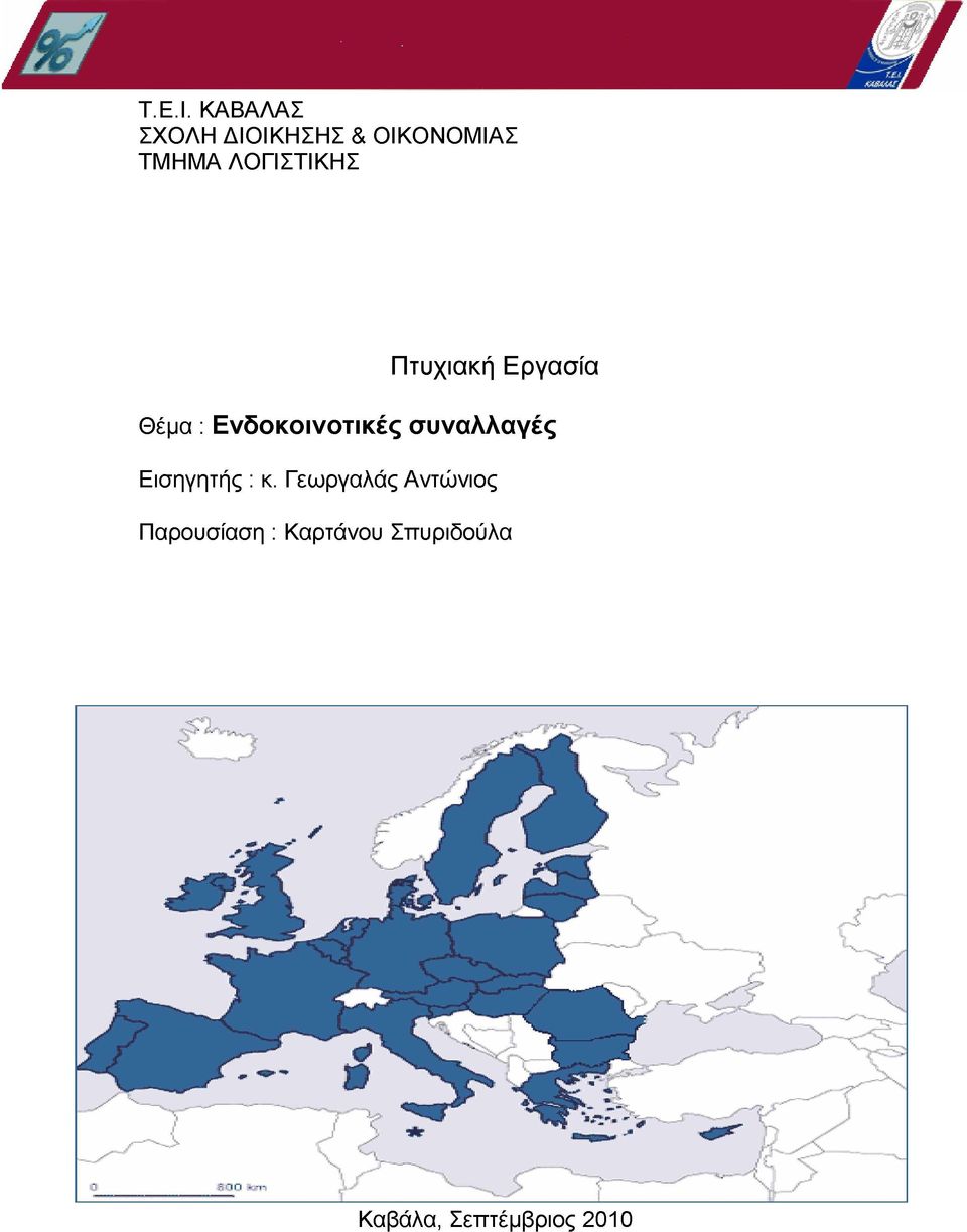 ΛΟΓΙΣΤΙΚΗΣ Πτυχιακή Εργασία Θέμα : Ενδοκοινοτικές