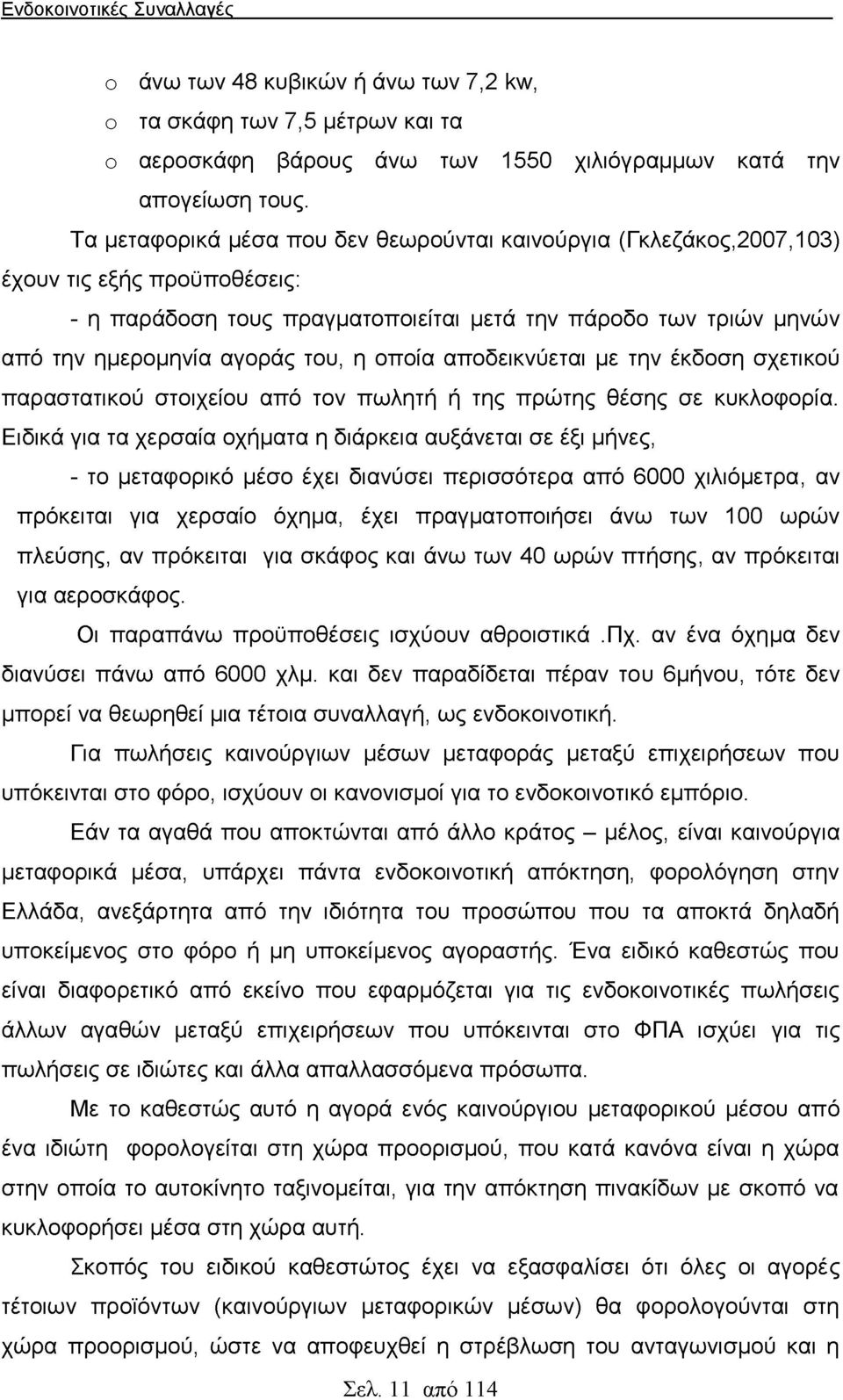 οποία αποδεικνύεται με την έκδοση σχετικού παραστατικού στοιχείου από τον πωλητή ή της πρώτης θέσης σε κυκλοφορία.