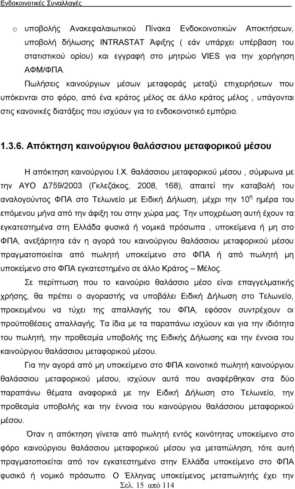 εμπόριο. 1.3.6. Απόκτηση καινούργιου θαλάσσιου μεταφορικού μέσου Η απόκτηση καινούργιου Ι.Χ.