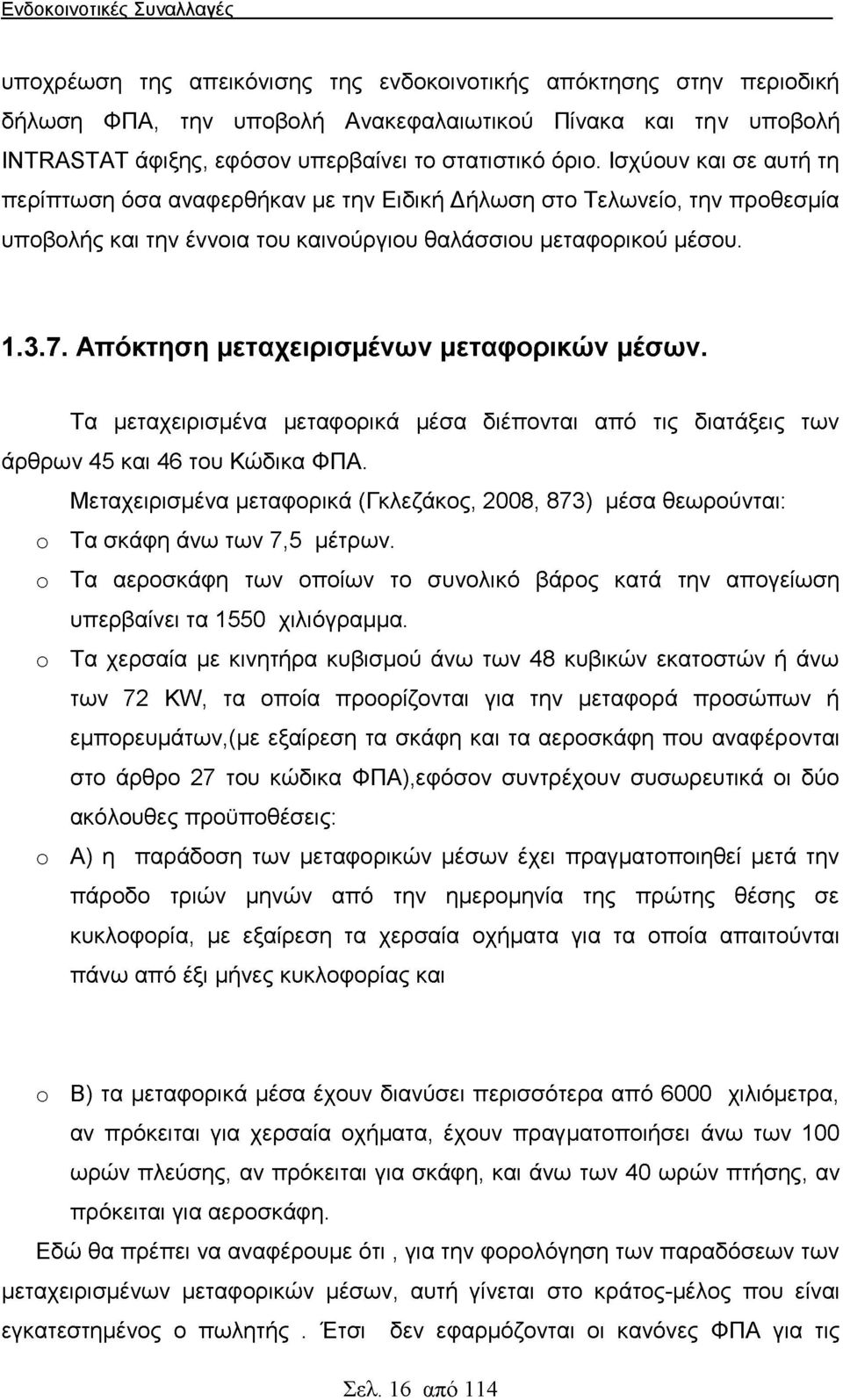 Απόκτηση μεταχειρισμένων μεταφορικών μέσων. Τα μεταχειρισμένα μεταφορικά μέσα διέπονται από τις διατάξεις των άρθρων 45 και 46 του Κώδικα ΦΠΑ.