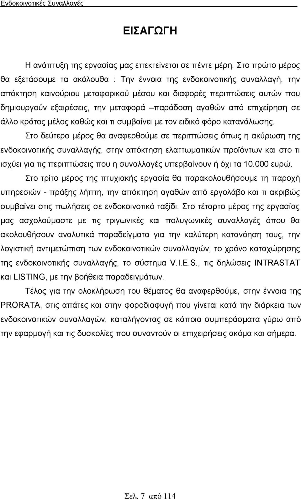 -παράδοση αγαθών από επιχείρηση σε άλλο κράτος μέλος καθώς και τι συμβαίνει με τον ειδικό φόρο κατανάλωσης.