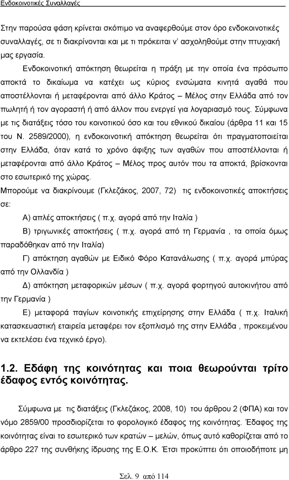 από τον πωλητή ή τον αγοραστή ή από άλλον που ενεργεί για λογαριασμό τους. Σύμφωνα με τις διατάξεις τόσο του κοινοτικού όσο και του εθνικού δικαίου (άρθρα 11 και 15 του Ν.