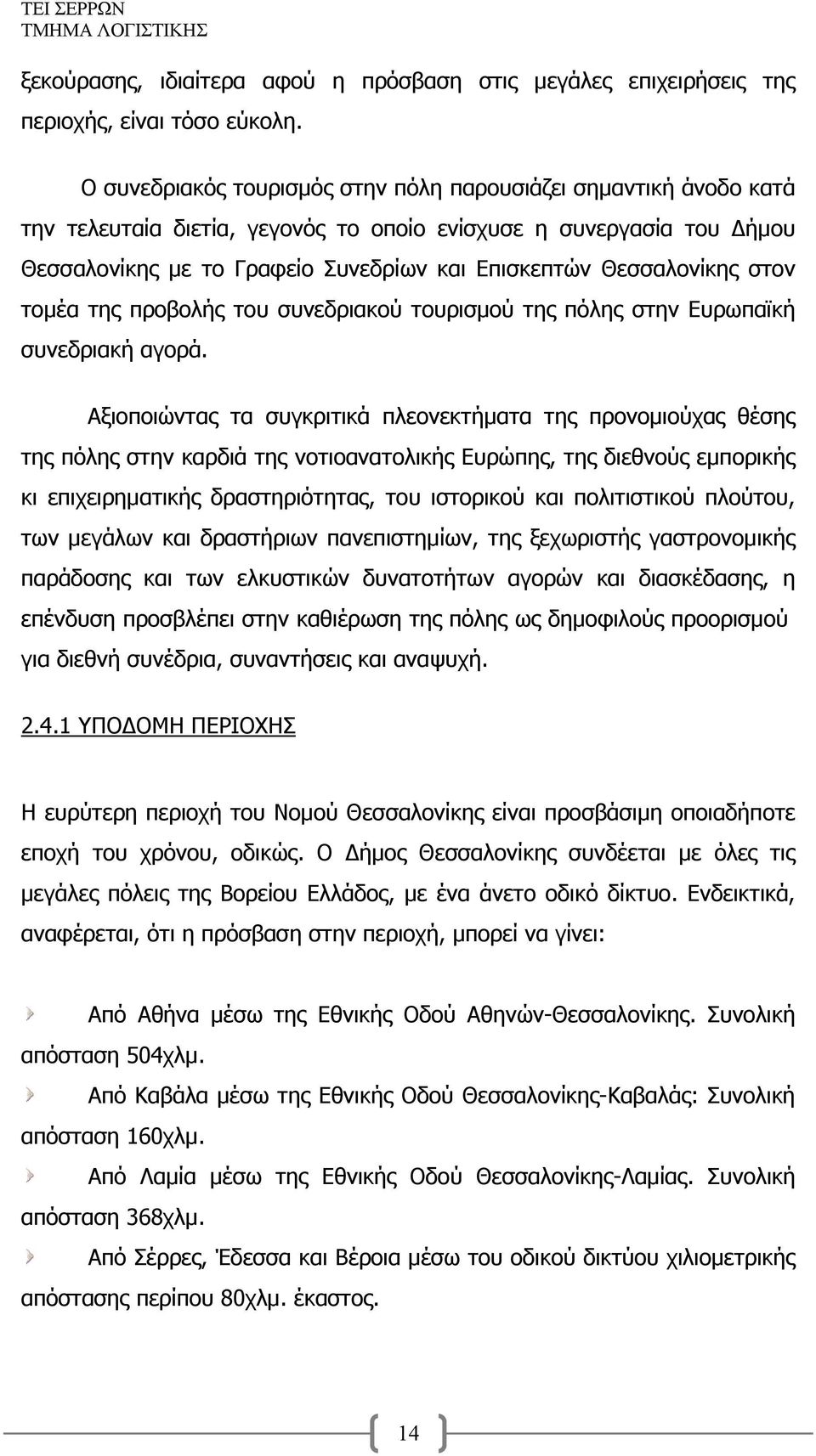 Θεσσαλονίκης στον τομέα της προβολής του συνεδριακού τουρισμού της πόλης στην Ευρωπαϊκή συνεδριακή αγορά.