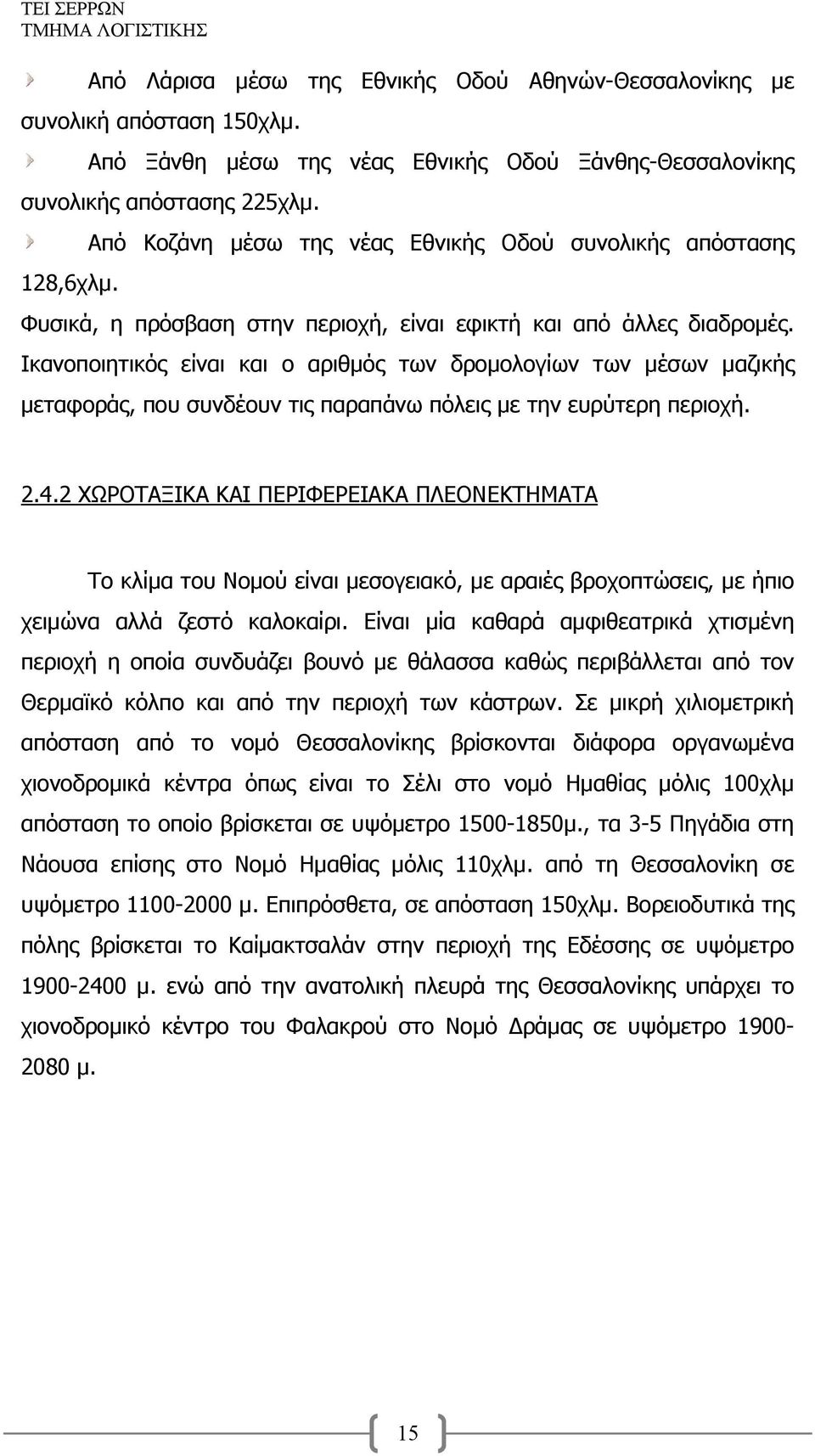 Ικανοποιητικός είναι και ο αριθμός των δρομολογίων των μέσων μαζικής μεταφοράς, που συνδέουν τις παραπάνω πόλεις με την ευρύτερη περιοχή. 2.4.