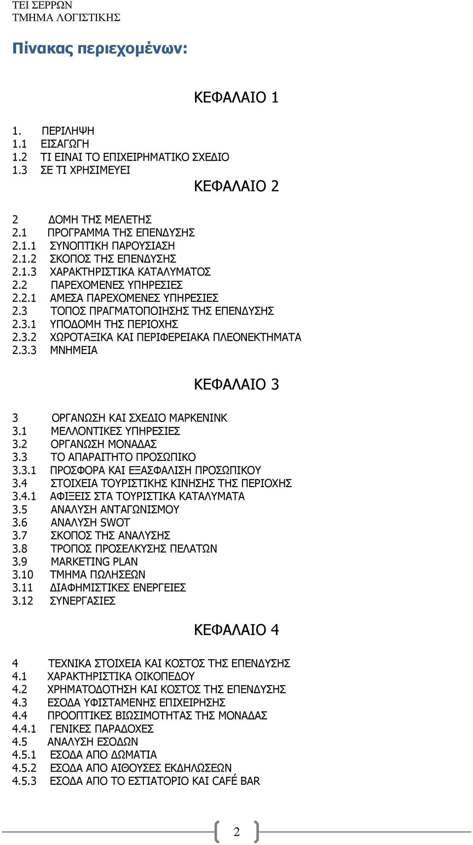 3.3 ΜΝΗΜΕΙΑ ΚΕΦΑΛΑΙΟ 3 3 ΟΡΓΑΝΩΣΗ ΚΑΙ ΣΧΕΔΙΟ ΜΑΡΚΕΝΙΝΚ 3.1 ΜΕΛΛΟΝΤΙΚΕΣ ΥΠΗΡΕΣΙΕΣ 3.2 ΟΡΓΑΝΩΣΗ ΜΟΝΑΔΑΣ 3.3 ΤΟ ΑΠΑΡΑΙΤΗΤΟ ΠΡΟΣΩΠΙΚΟ 3.3.1 ΠΡΟΣΦΟΡΑ ΚΑΙ ΕΞΑΣΦΑΛΙΣΗ ΠΡΟΣΩΠΙΚΟΥ 3.