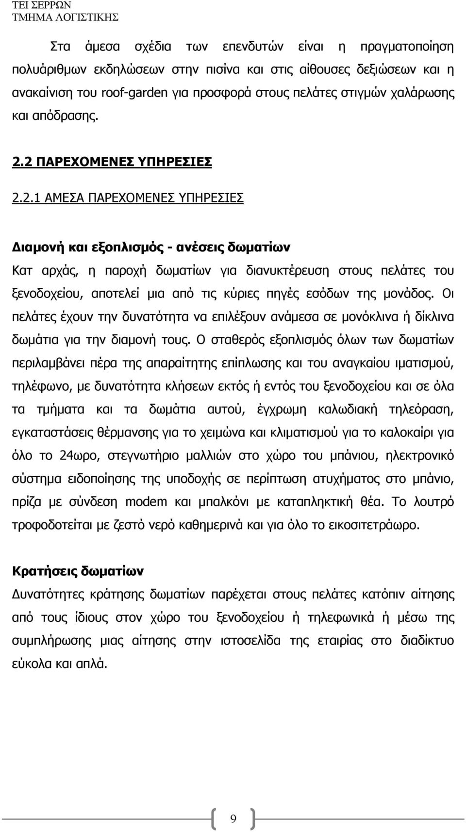 2 ΠΑΡΕΧΟΜΕΝΕΣ ΥΠΗΡΕΣΙΕΣ 2.2.1 ΑΜΕΣΑ ΠΑΡΕΧΟΜΕΝΕΣ ΥΠΗΡΕΣΙΕΣ Διαμονή και εξοπλισμός - ανέσεις δωματίων Κατ αρχάς, η παροχή δωματίων για διανυκτέρευση στους πελάτες του ξενοδοχείου, αποτελεί μια από τις