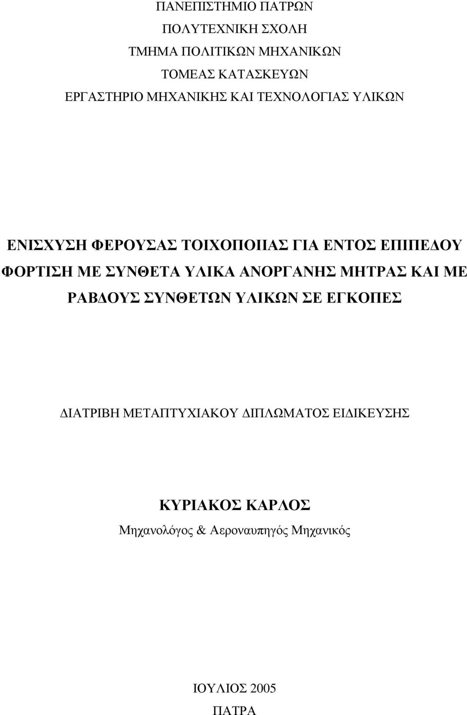 ΣΥΝΘΕΤΑ ΥΛΙΚΑ ΑΝΟΡΓΑΝΗΣ ΜΗΤΡΑΣ ΚΑΙ ΜΕ ΡΑΒΔΟΥΣ ΣΥΝΘΕΤΩΝ ΥΛΙΚΩΝ ΣΕ ΕΓΚΟΠΕΣ ΔΙΑΤΡΙΒΗ