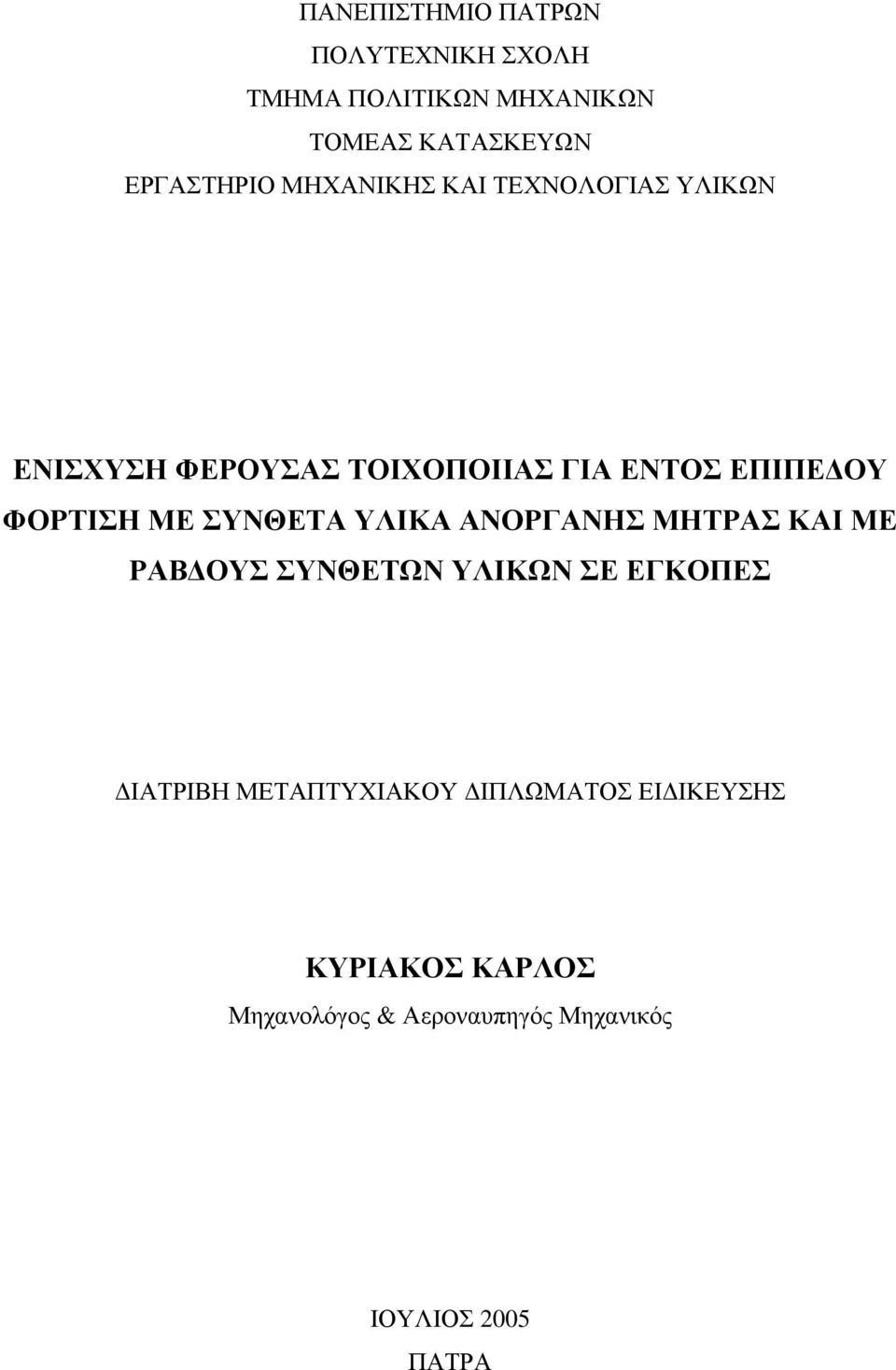 ΣΥΝΘΕΤΑ ΥΛΙΚΑ ΑΝΟΡΓΑΝΗΣ ΜΗΤΡΑΣ ΚΑΙ ΜΕ ΡΑΒΔΟΥΣ ΣΥΝΘΕΤΩΝ ΥΛΙΚΩΝ ΣΕ ΕΓΚΟΠΕΣ ΔΙΑΤΡΙΒΗ