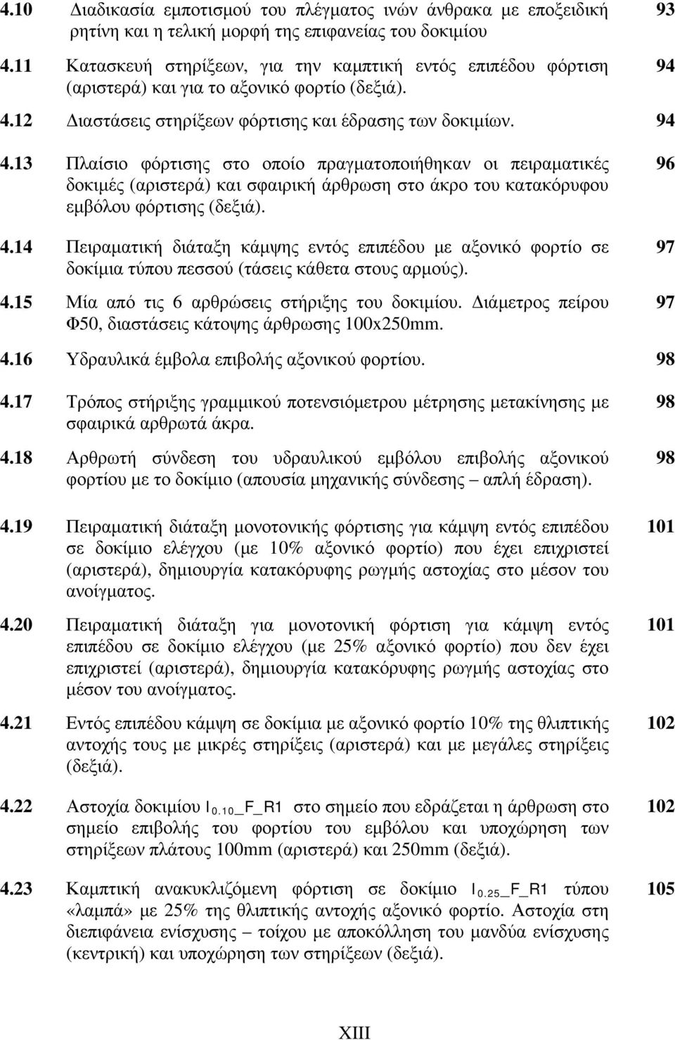 13 Πλαίσιο φόρτισης στο οποίο πραγματοποιήθηκαν οι πειραματικές δοκιμές (αριστερά) και σφαιρική άρθρωση στο άκρο του κατακόρυφου εμβόλου φόρτισης (δεξιά). 4.