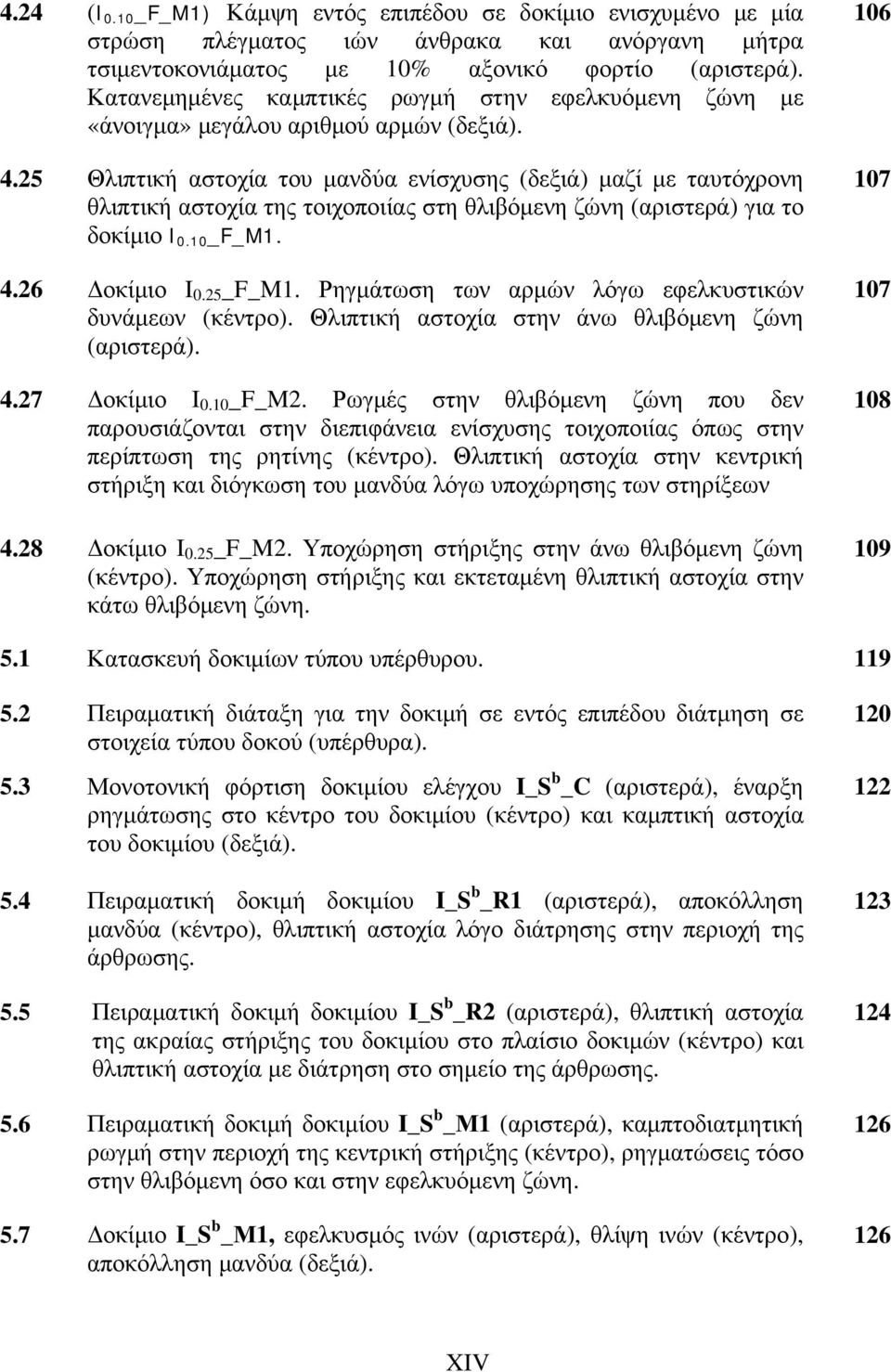 25 Θλιπτική αστοχία του μανδύα ενίσχυσης (δεξιά) μαζί με ταυτόχρονη θλιπτική αστοχία της τοιχοποιίας στη θλιβόμενη ζώνη (αριστερά) για το δοκίμιο I 0.10 _F_M1. 4.26 Δοκίμιο I 0.25 _F_M1.