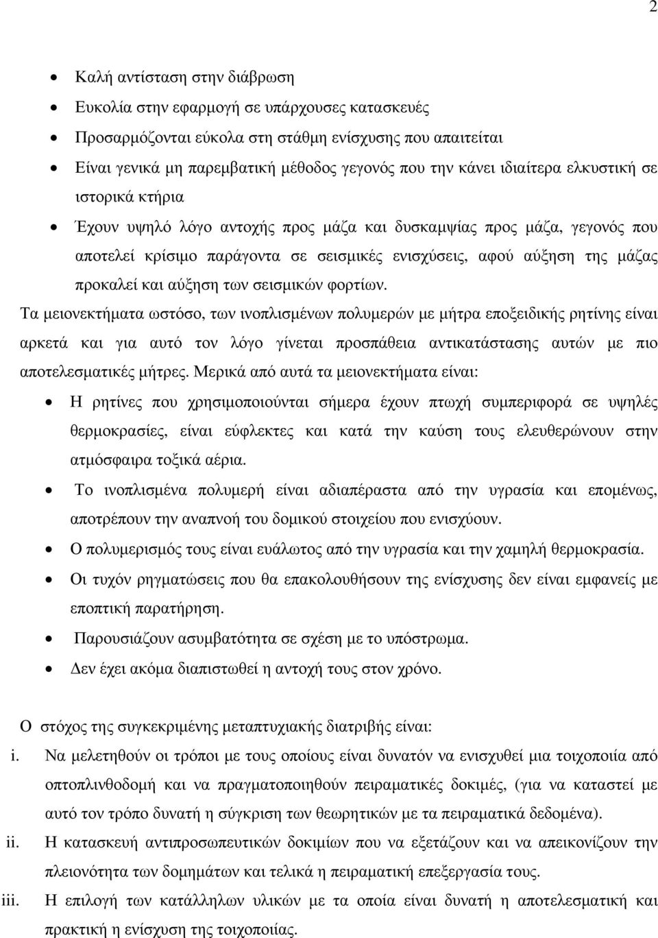 αύξηση των σεισμικών φορτίων.