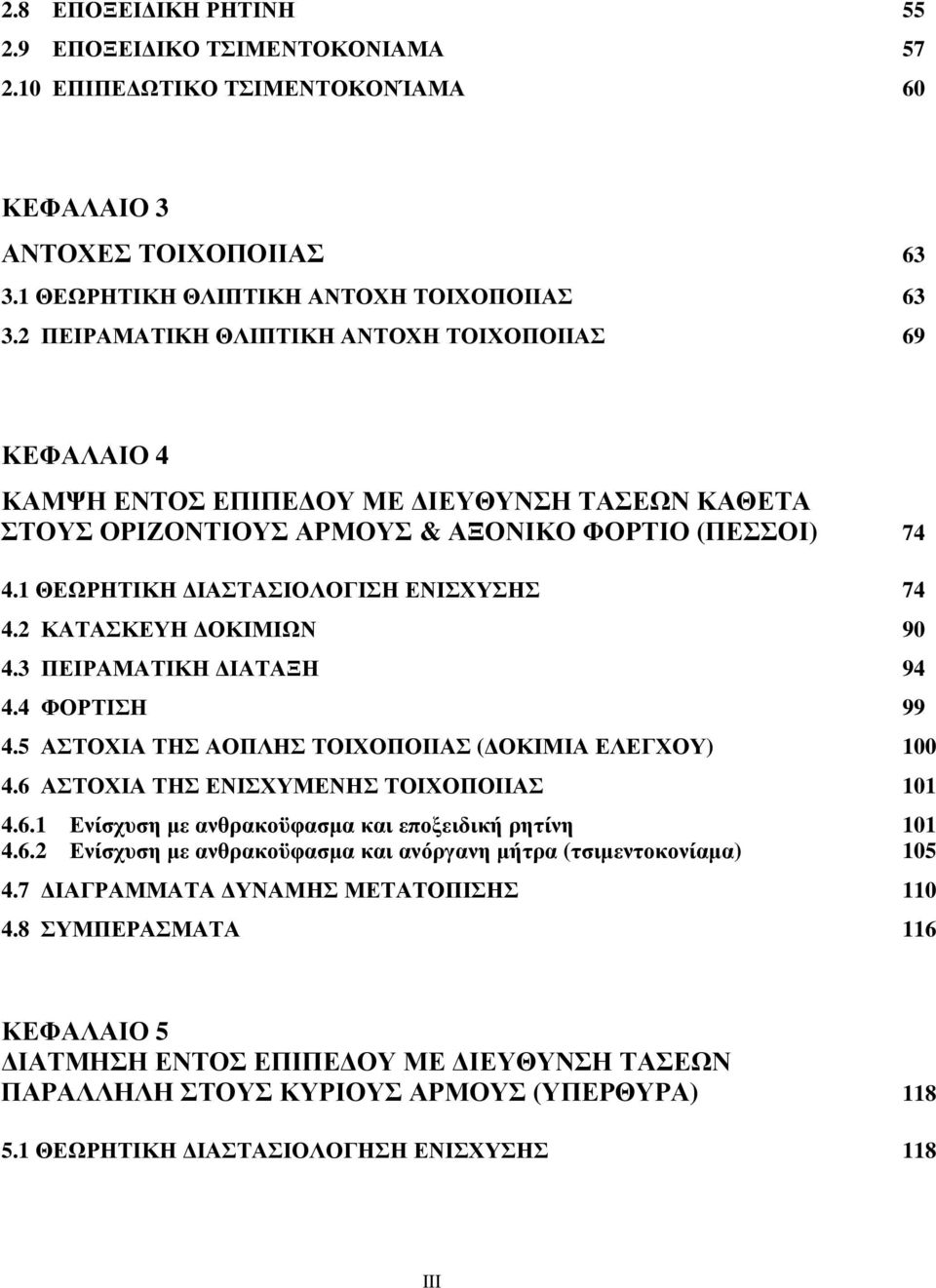 1 ΘΕΩΡΗΤΙΚΗ ΔΙΑΣΤΑΣΙΟΛΟΓΙΣΗ ΕΝΙΣΧΥΣΗΣ 74 4.2 ΚΑΤΑΣΚΕΥΗ ΔΟΚΙΜΙΩΝ 90 4.3 ΠΕΙΡΑΜΑΤΙΚΗ ΔΙΑΤΑΞΗ 94 4.4 ΦΟΡΤΙΣΗ 99 4.5 ΑΣΤΟΧΙΑ ΤΗΣ ΑΟΠΛΗΣ ΤΟΙΧΟΠΟΙΙΑΣ (ΔΟΚΙΜΙΑ ΕΛΕΓΧΟΥ) 100 4.