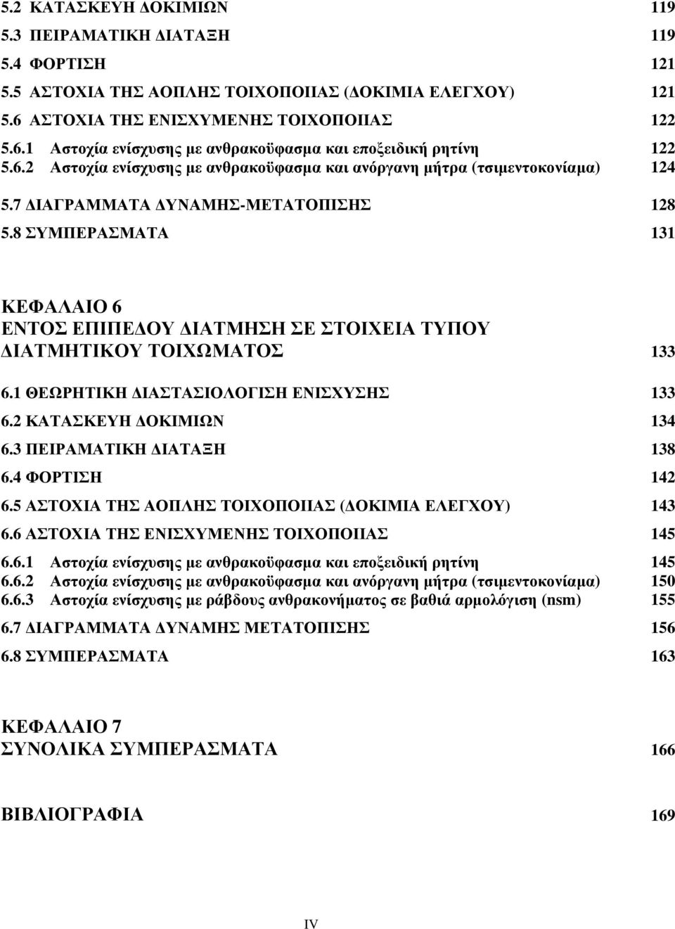 8 ΣΥΜΠΕΡΑΣΜΑΤΑ 131 ΚΕΦΑΛΑΙΟ 6 ΕΝΤΟΣ ΕΠΙΠΕΔΟΥ ΔΙΑΤΜΗΣΗ ΣΕ ΣΤΟΙΧΕΙΑ ΤΥΠΟΥ ΔΙΑΤΜΗΤΙΚΟΥ ΤΟΙΧΩΜΑΤΟΣ 133 6.1 ΘΕΩΡΗΤΙΚΗ ΔΙΑΣΤΑΣΙΟΛΟΓΙΣΗ ΕΝΙΣΧΥΣΗΣ 133 6.2 ΚΑΤΑΣΚΕΥΗ ΔΟΚΙΜΙΩΝ 134 6.3 ΠΕΙΡΑΜΑΤΙΚΗ ΔΙΑΤΑΞΗ 138 6.