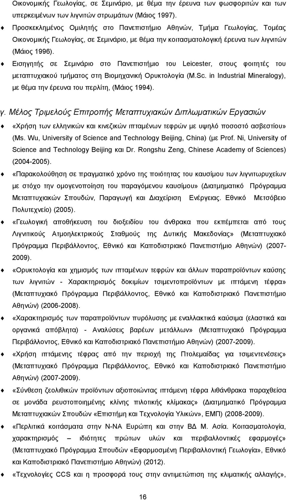 Εισηγητής σε Σεμινάριο στο Πανεπιστήμιο του Leicester, στους φοιτητές του μεταπτυχιακού τμήματος στη Βιομηχανική Ορυκτολογία (M.Sc.