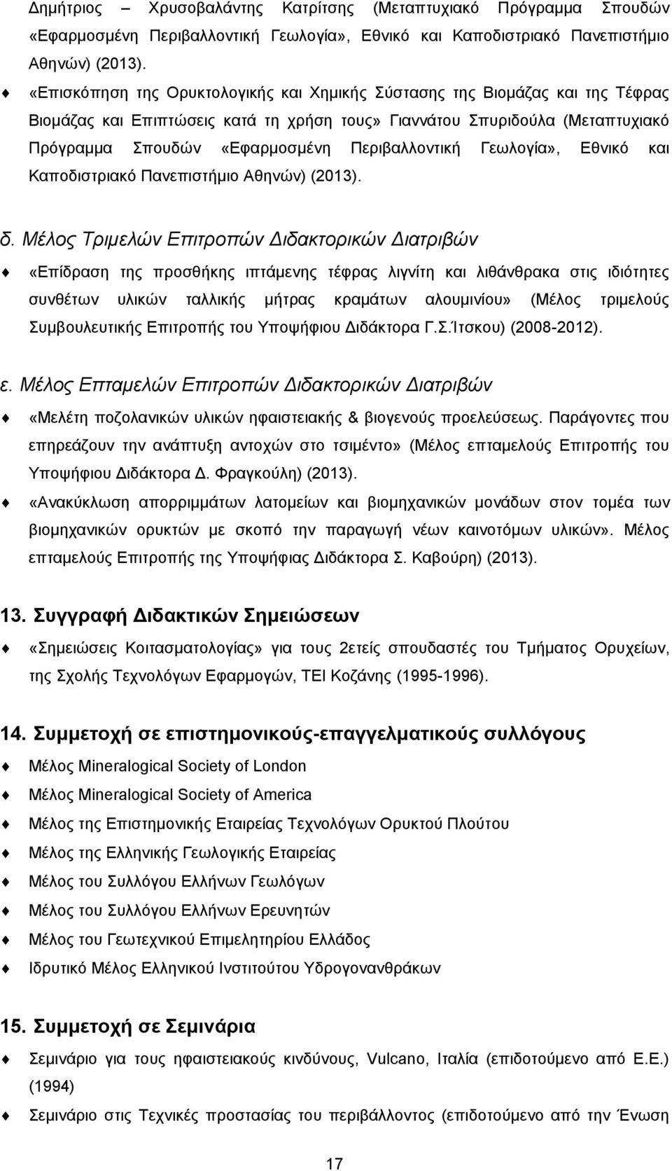 Περιβαλλοντική Γεωλογία», Εθνικό και Καποδιστριακό Πανεπιστήμιο Αθηνών) (2013). δ.